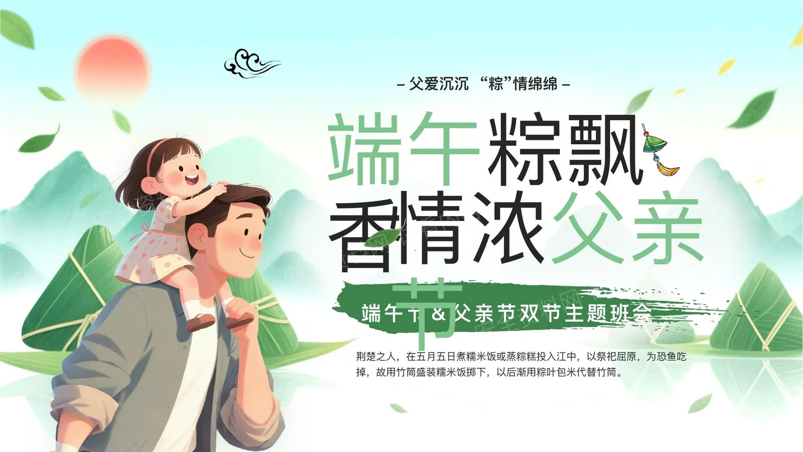 端午节父亲节双节主题班会 第 1 页预览