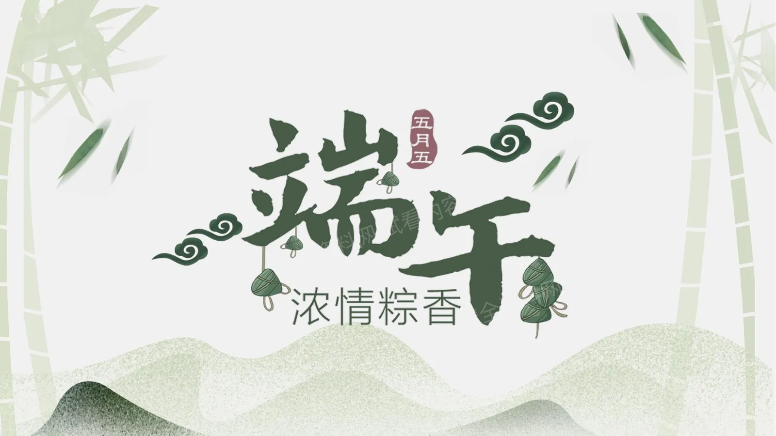 端午节 第 1 页预览