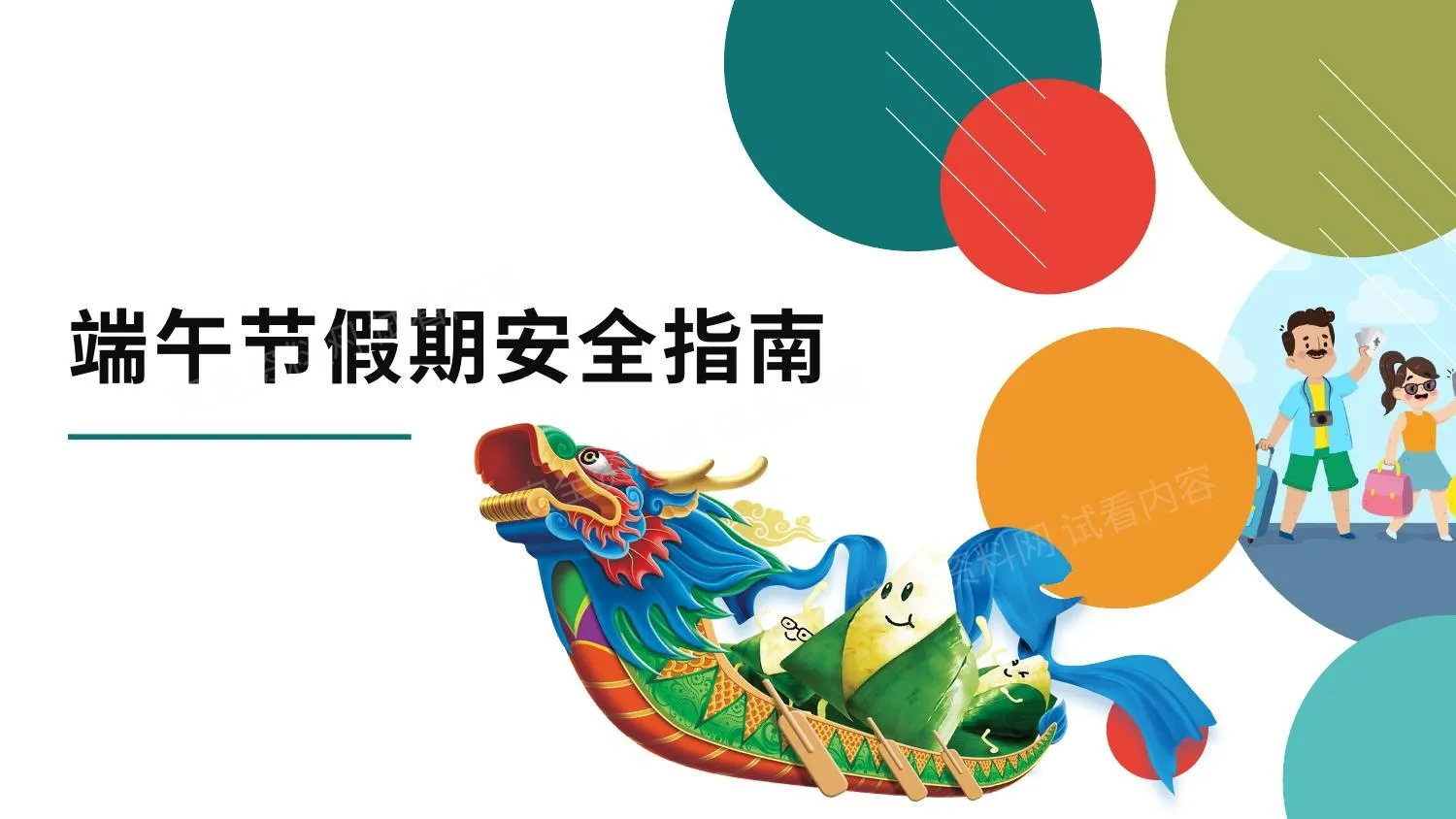 端午 节假日 安全指南 第 1 页预览