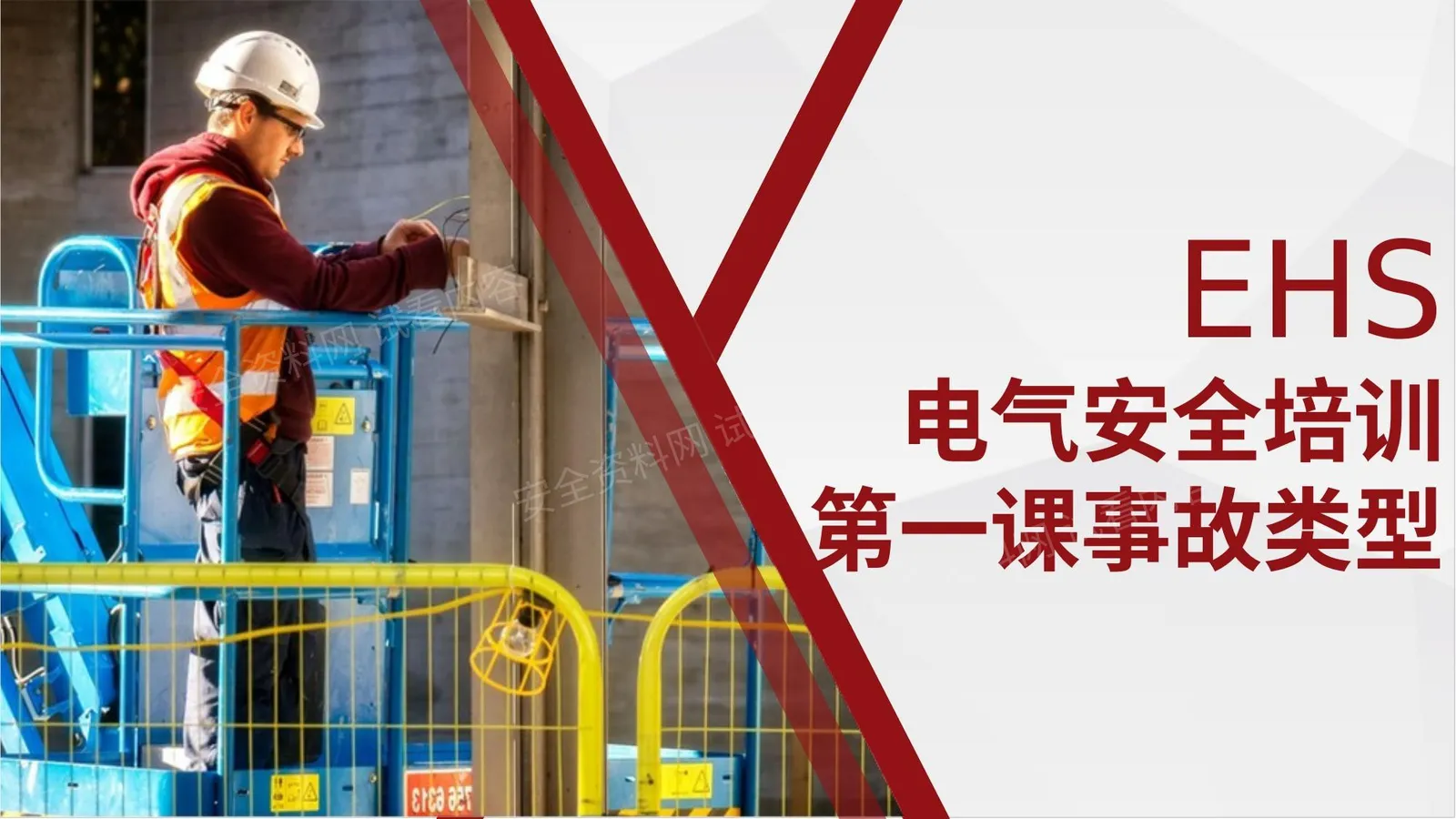 第一课电气安全培训事故类型 第 1 页预览