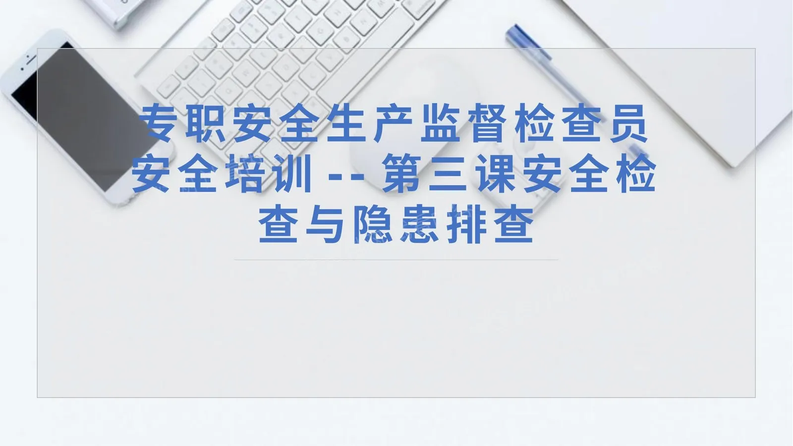 第三课专职安全生产监督检查员培训安全生产检查与隐患排查 第 1 页预览