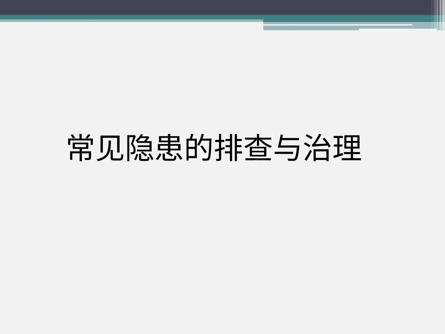 第三部分:化工危化品企业常见隐患清单 第 1 页预览