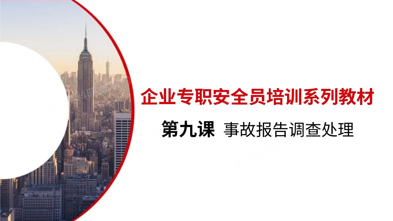 第九课:企业专职安全员培训系列教材事故调查处理报告 第 1 页预览