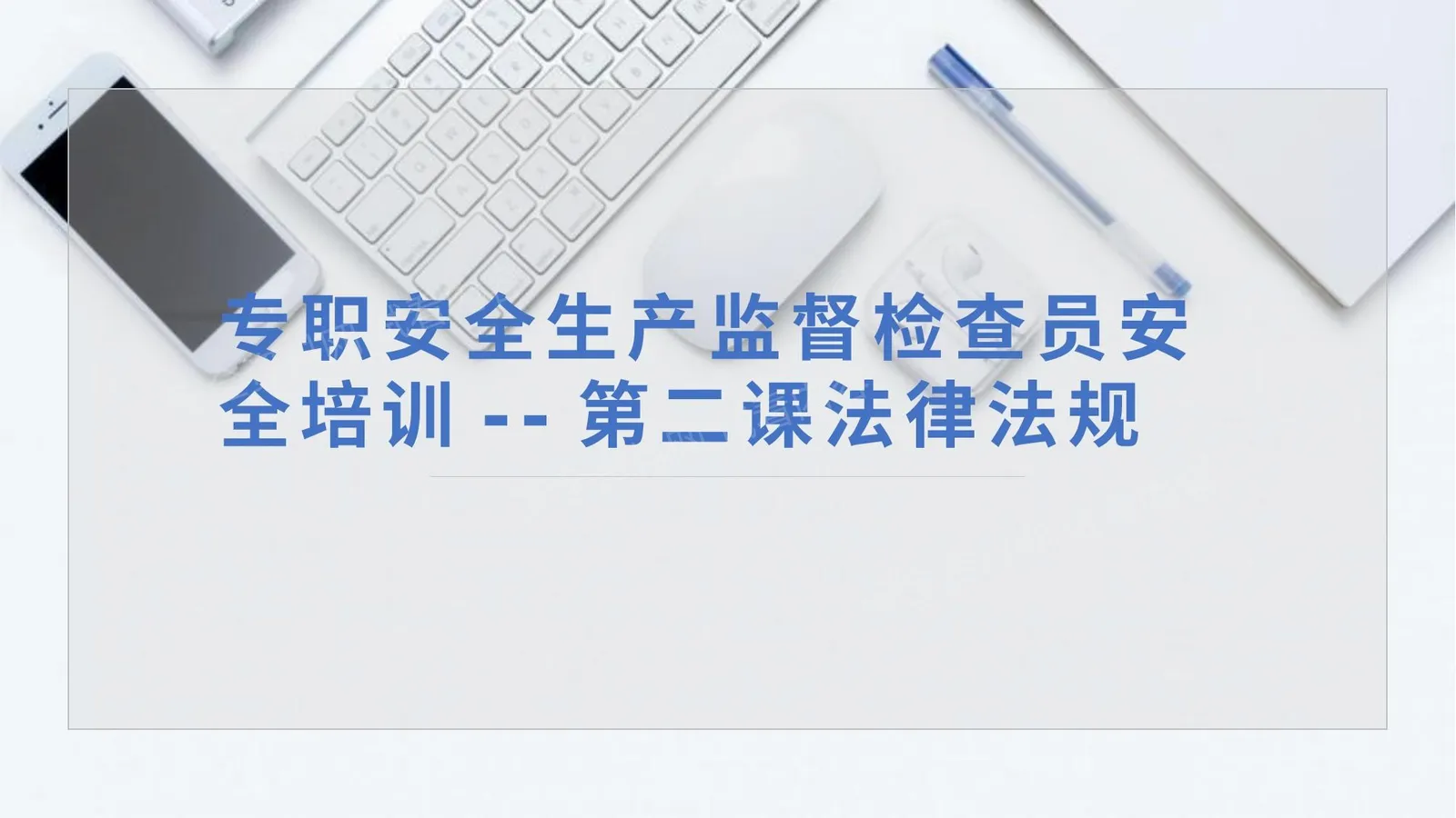 第二课专职安全生产监督检查员培训安全生产法律法规 第 1 页预览
