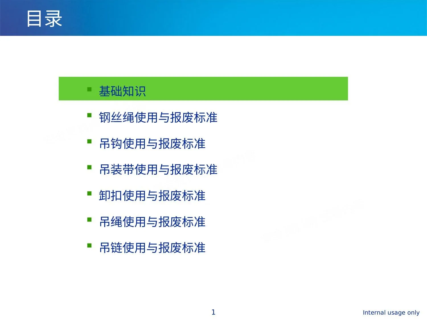 第二部分:起重机械吊索具检查与报废标准 第 1 页预览