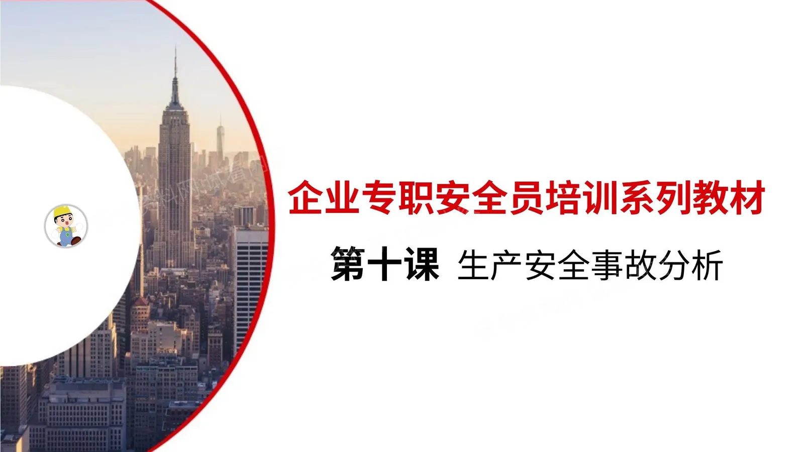 第十课:企业专职安全员培训系列教材生产安全事故分析 第 1 页预览