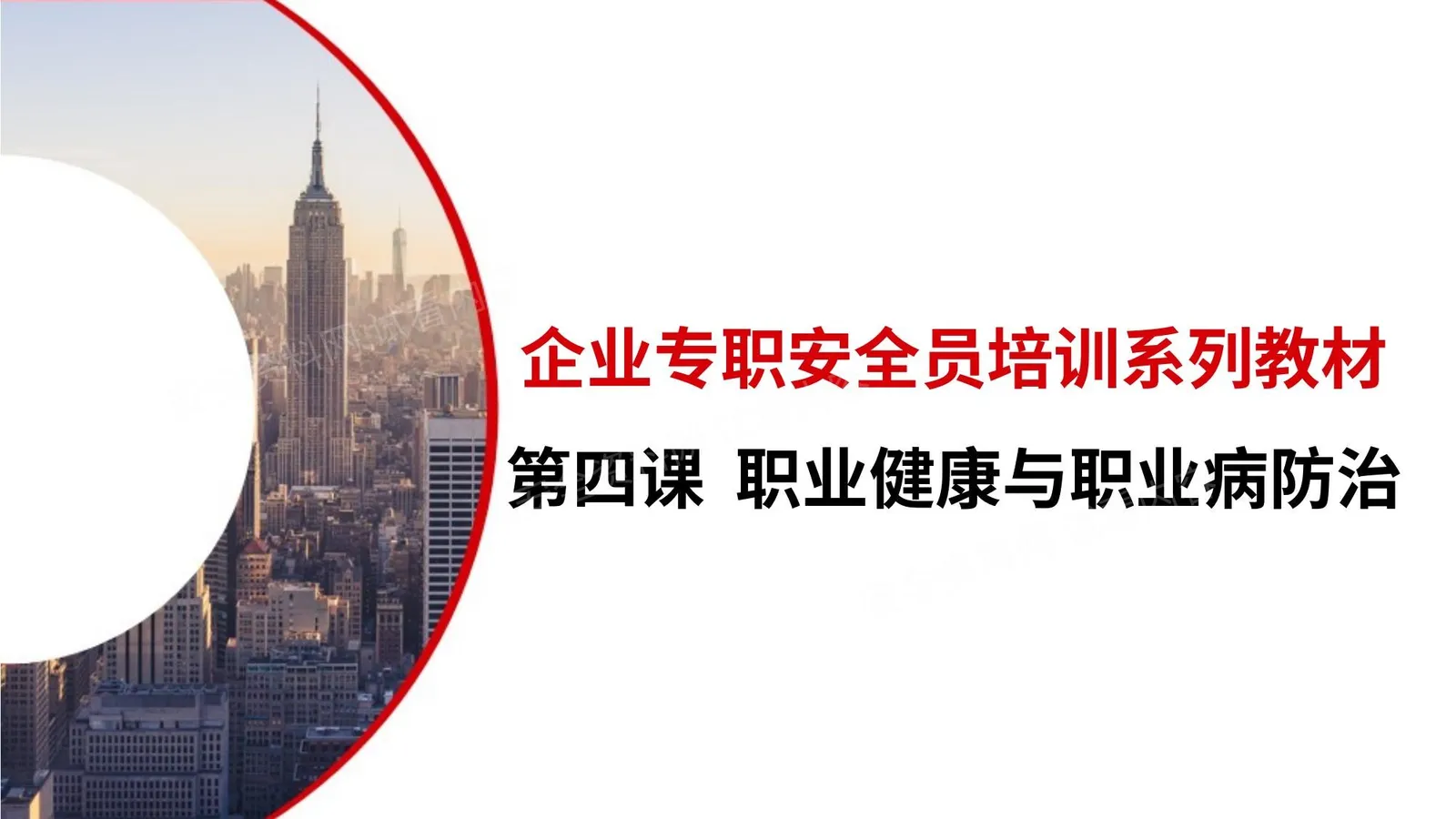 第四课:企业专职安全员培训系列教材职业健康与职业病防治 第 1 页预览