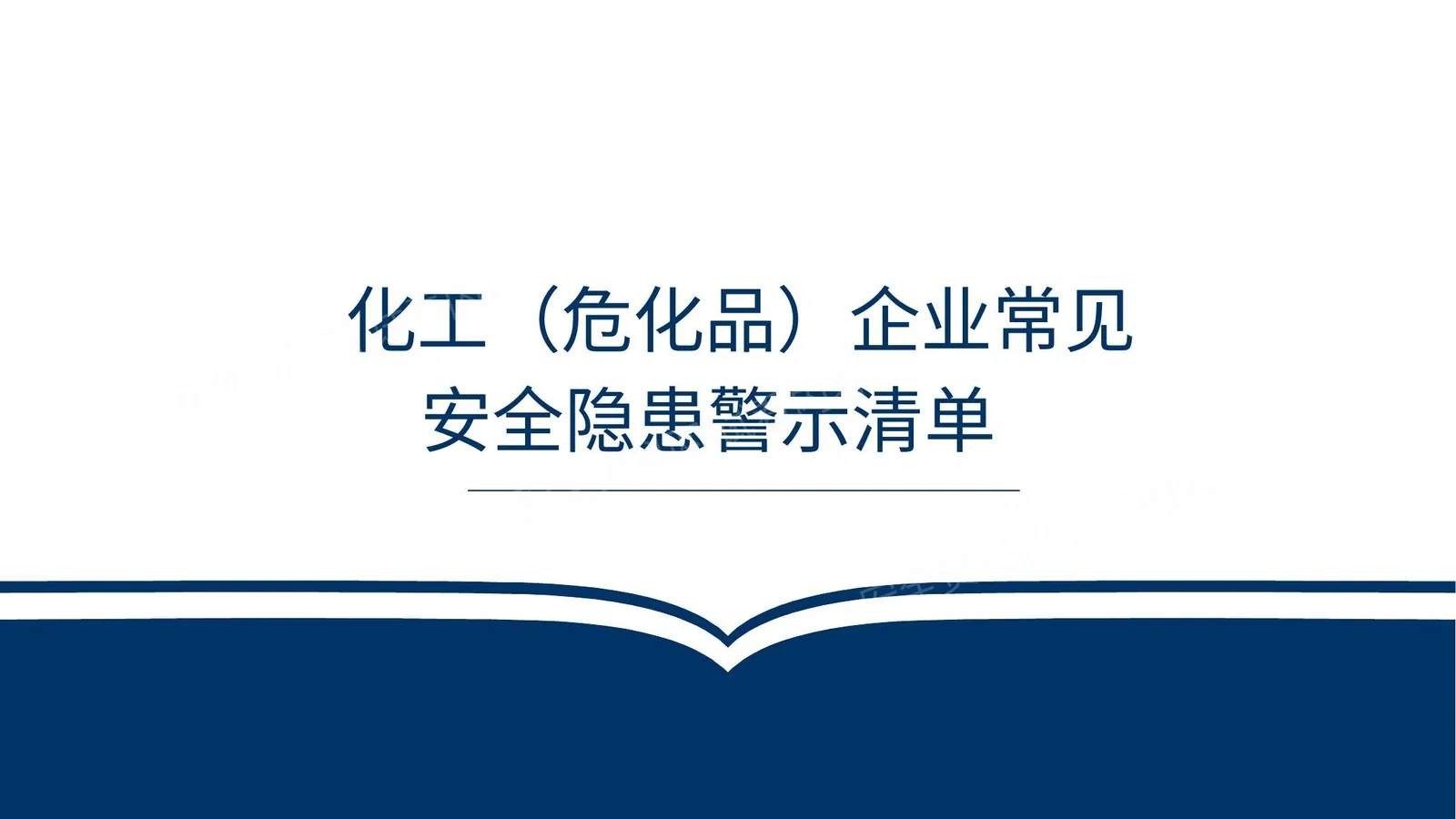 第1部分:化工危化品企业常见隐患清单 第 1 页预览