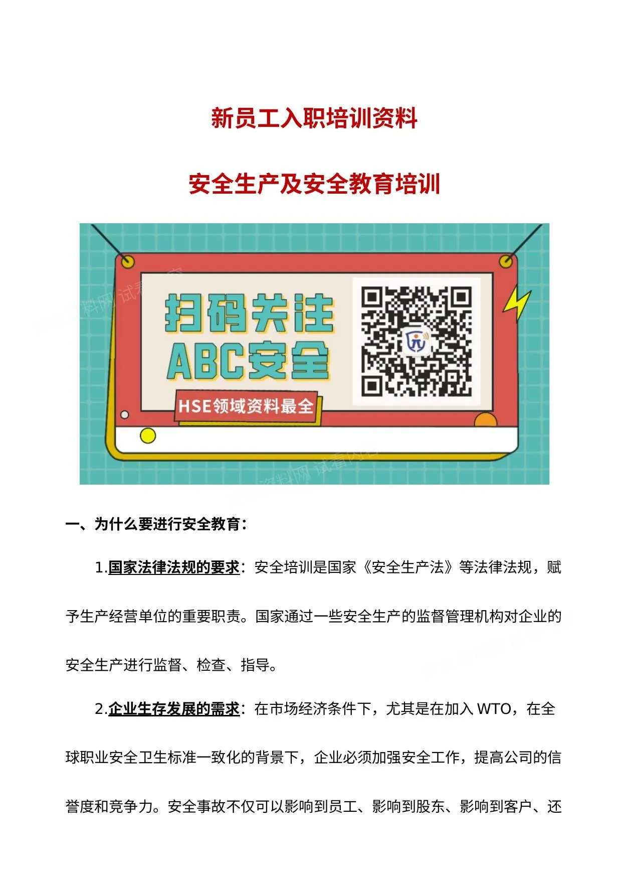 第1部分:新员工安全生产及安全教育培训讲义 第 1 页预览
