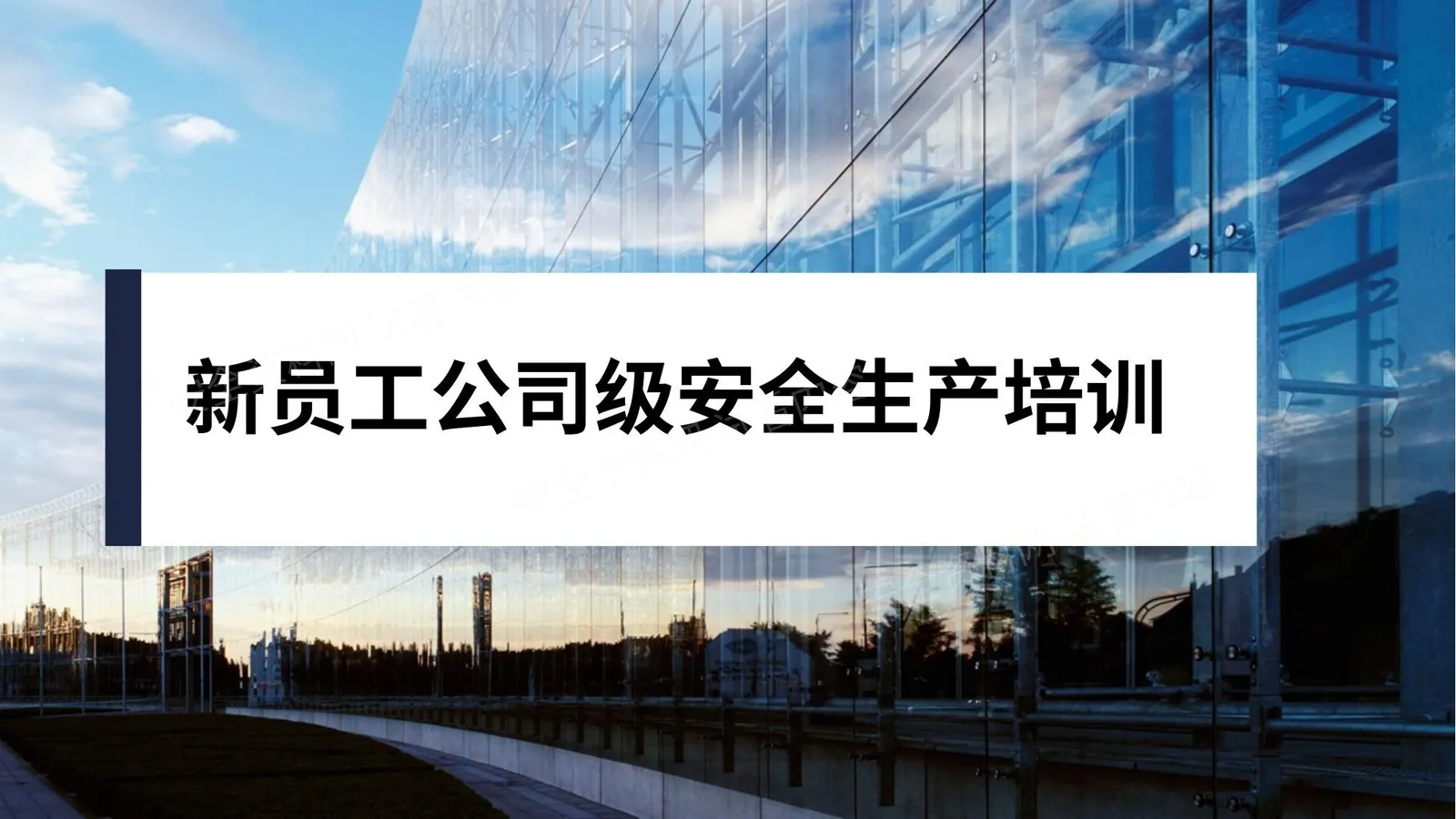 第1部分:新员工安全生产培训 第 1 页预览