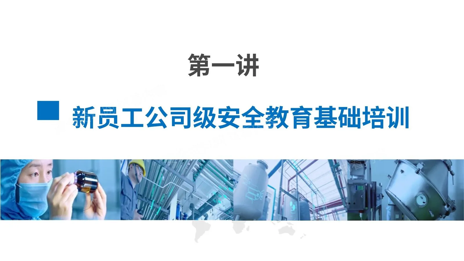 第2部分:新员工公司级安全培训 第 1 页预览