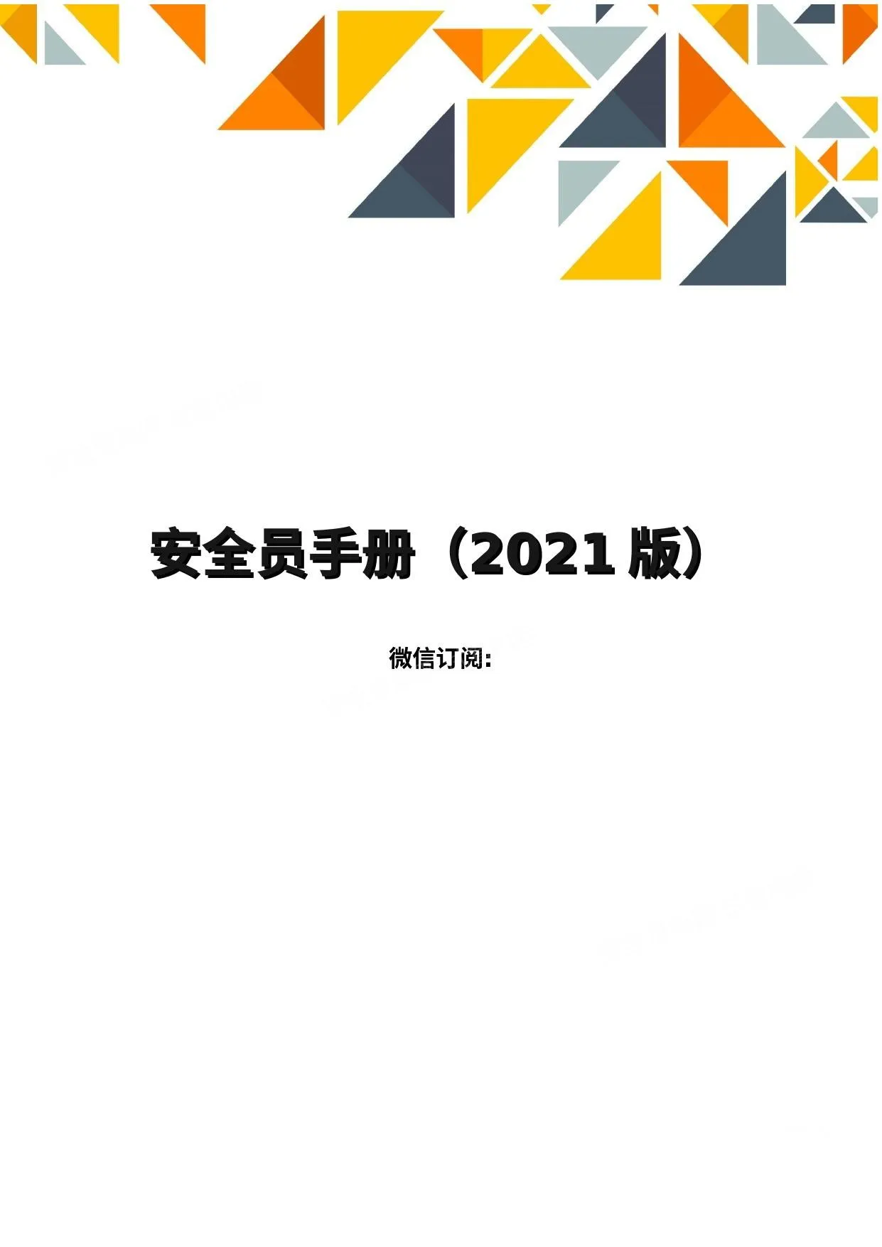 第3册:安全员手册 第 1 页预览