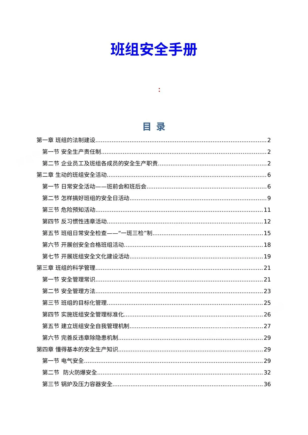 第4册:班组安全知识手册 第 1 页预览