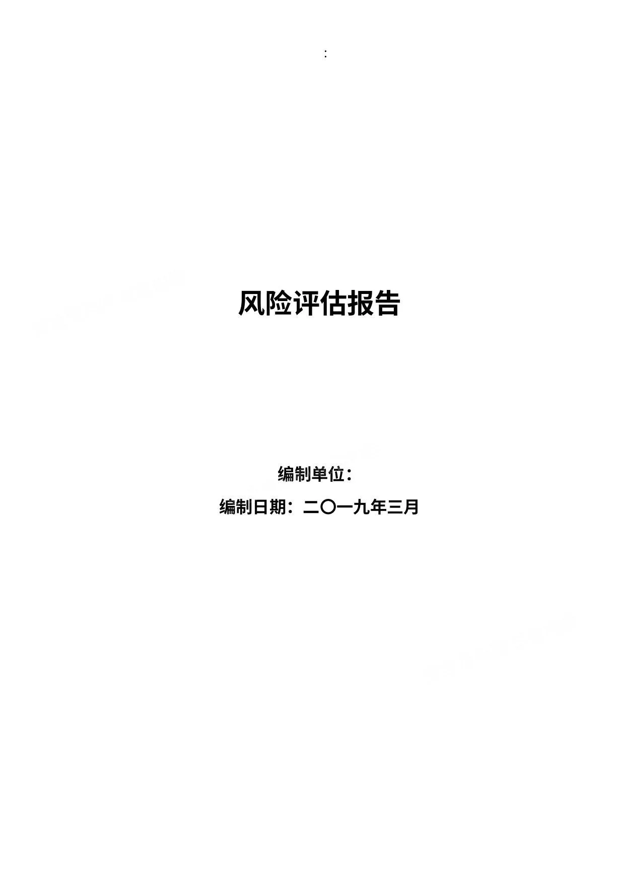 第4部分:风险辨识分级报告 第 1 页预览