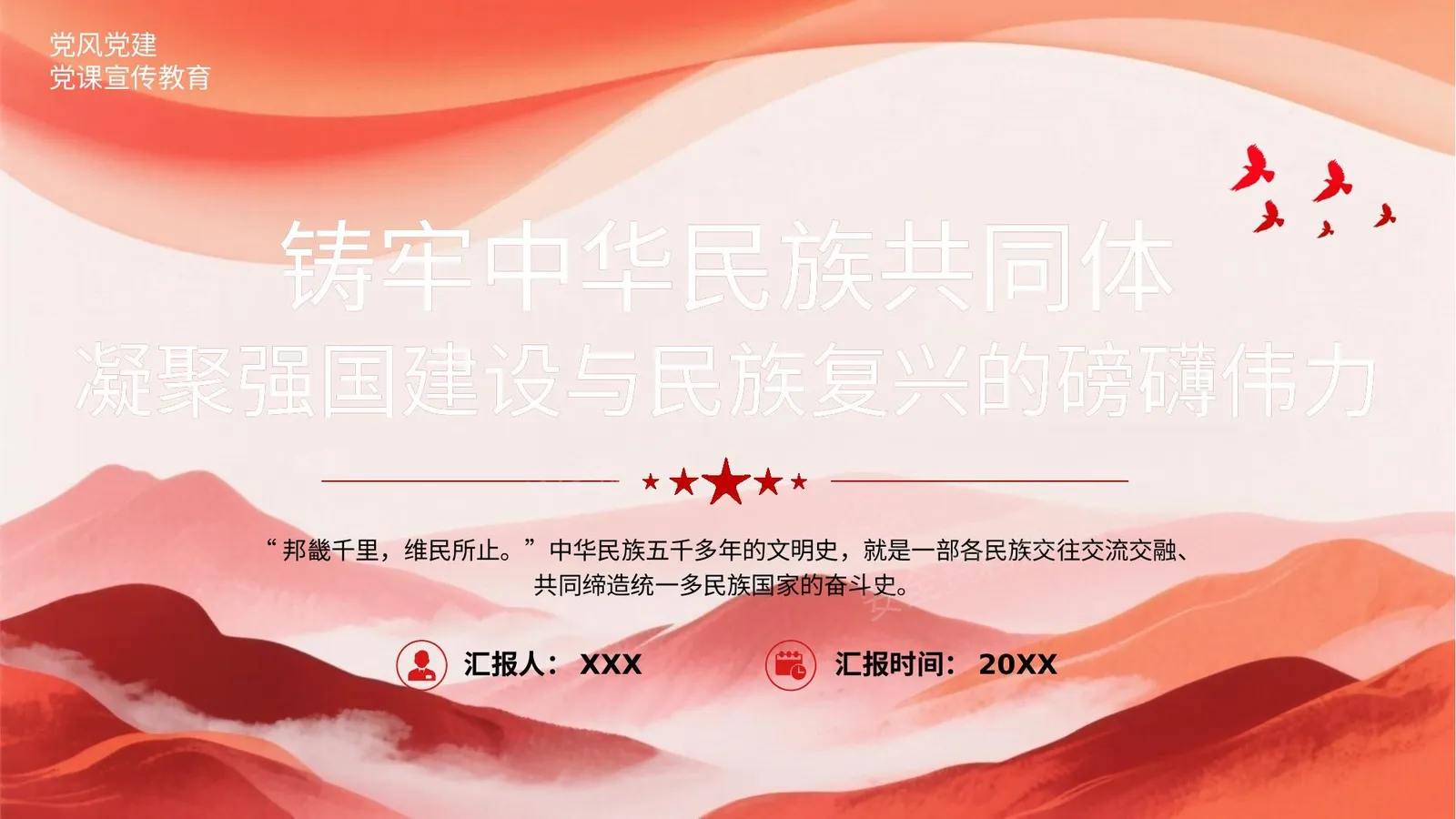 筑牢中华民族共同体凝聚强国建设与民族复兴的磅礴伟力 第 1 页预览