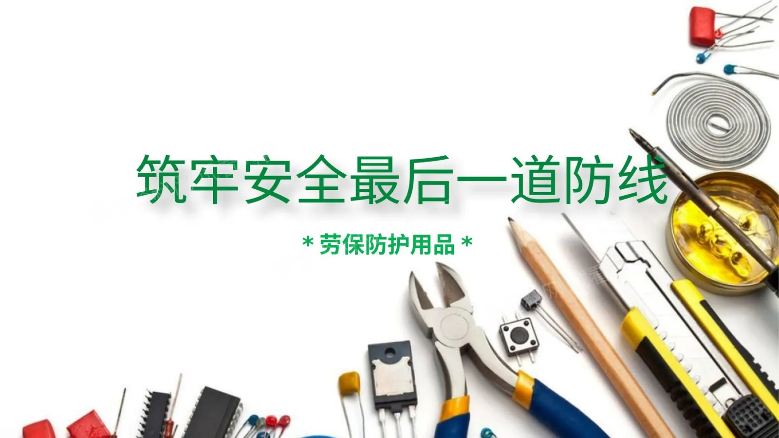 筑牢安全最后一道防线劳保用品课件 第 1 页预览
