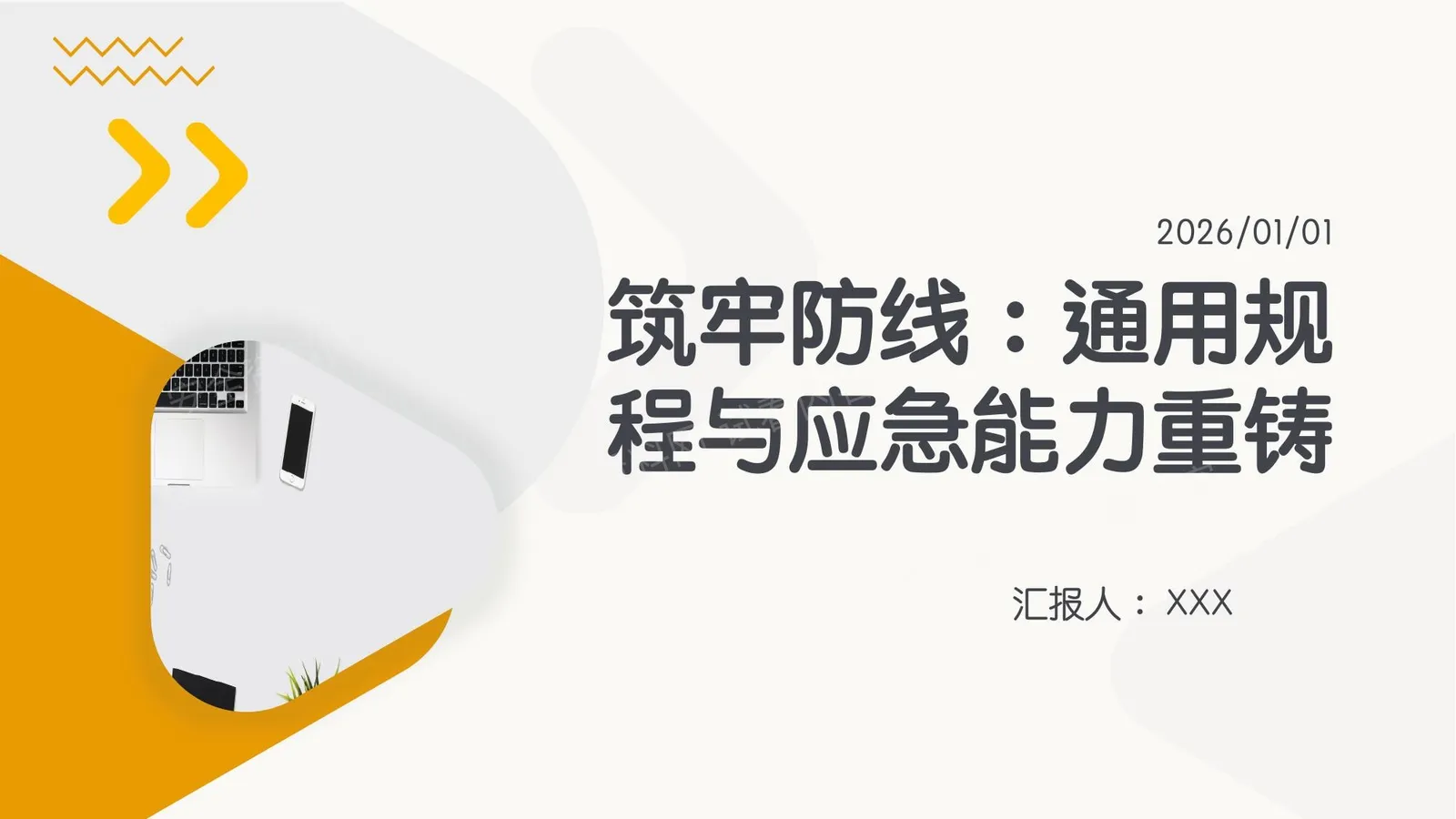 筑牢防线通用规程与应急能力重铸 第 1 页预览