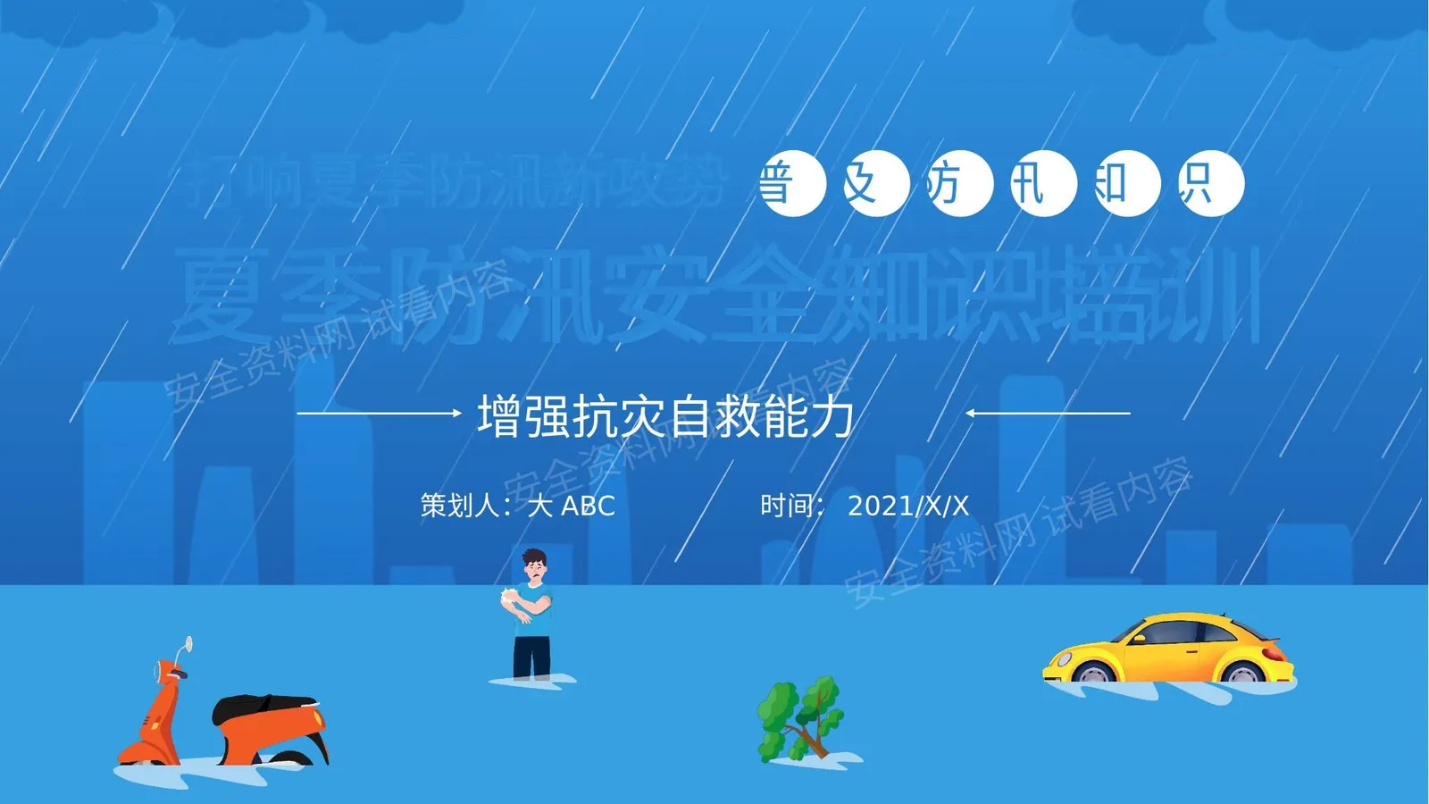 简约夏季防汛安全知识培训 第 1 页预览