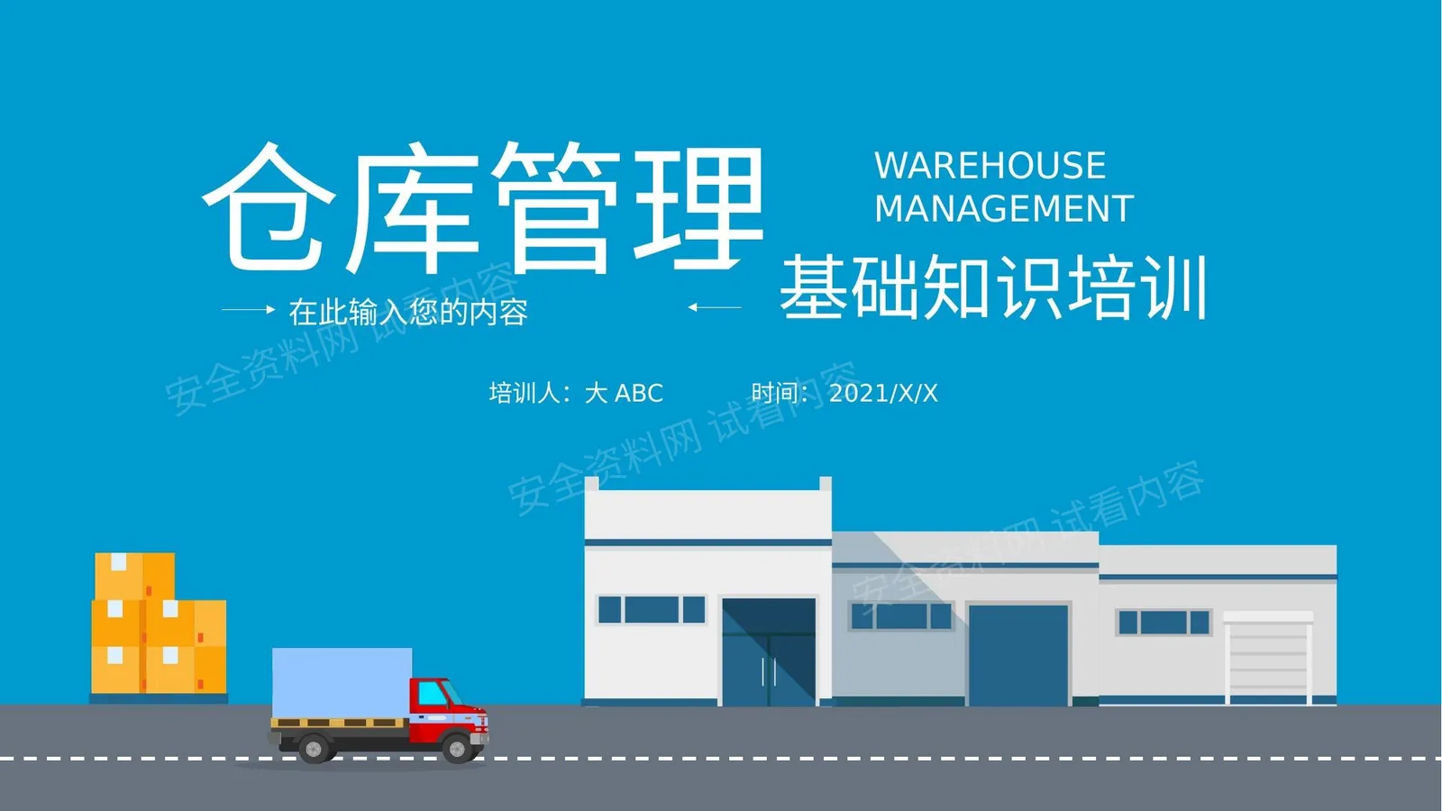 简约蓝色仓库管理基础知识培训 第 1 页预览
