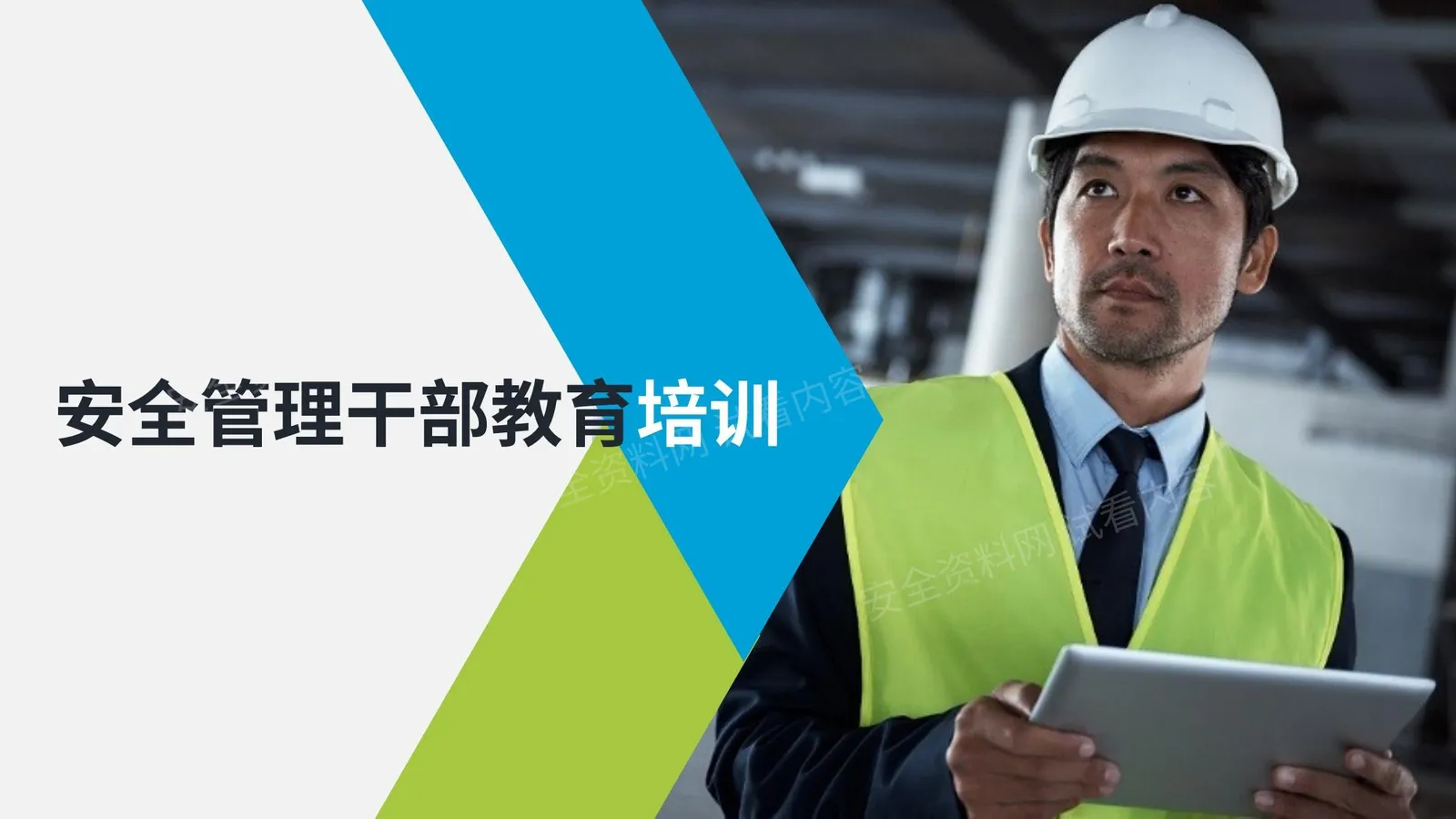 管理干部安全生产培训 第 1 页预览