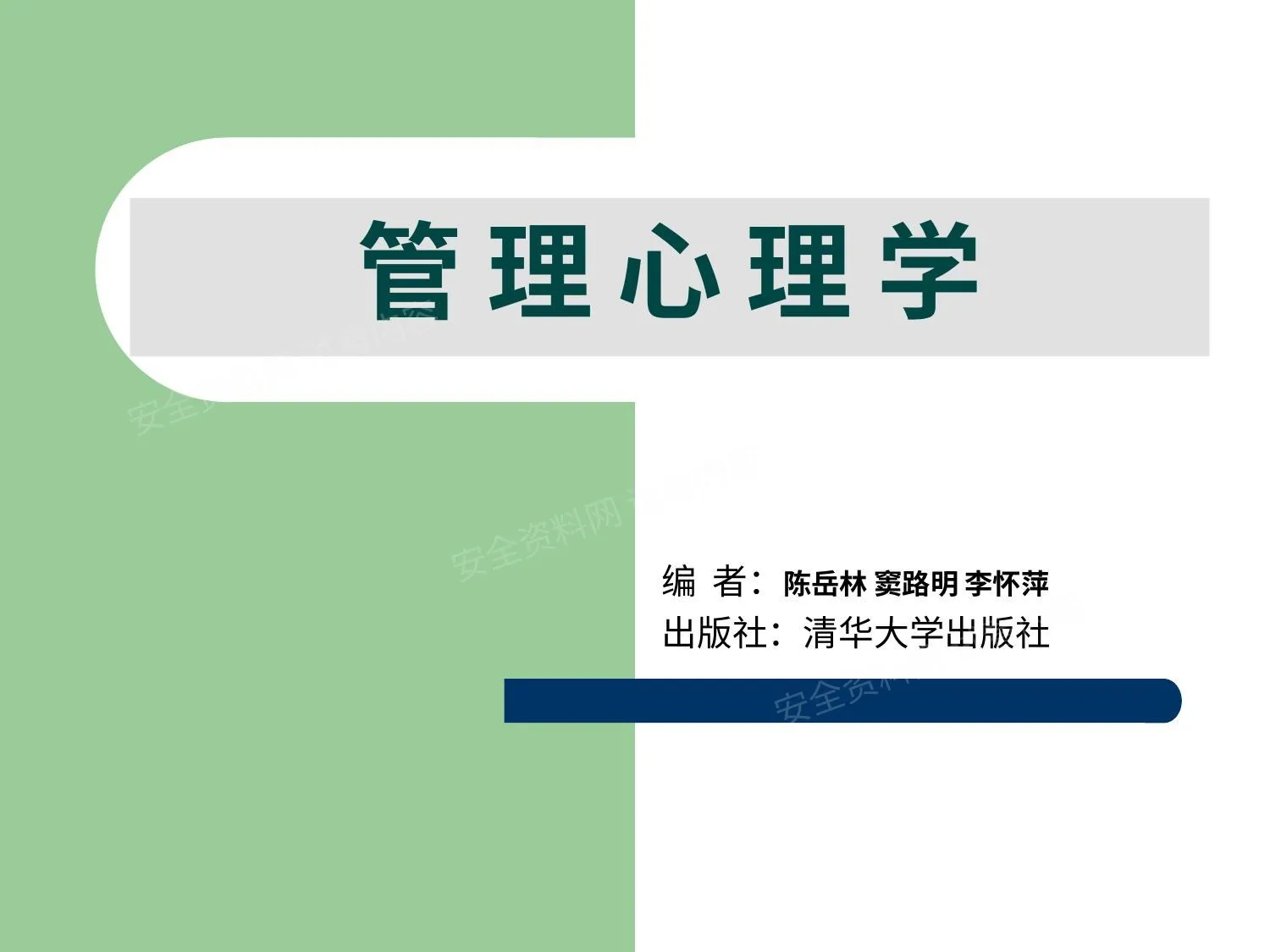 管理心理学的入门经典 第 1 页预览
