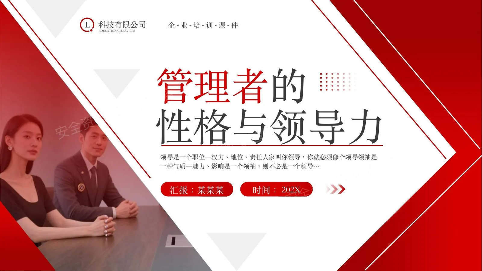 管理者的性格与领导力 第 1 页预览