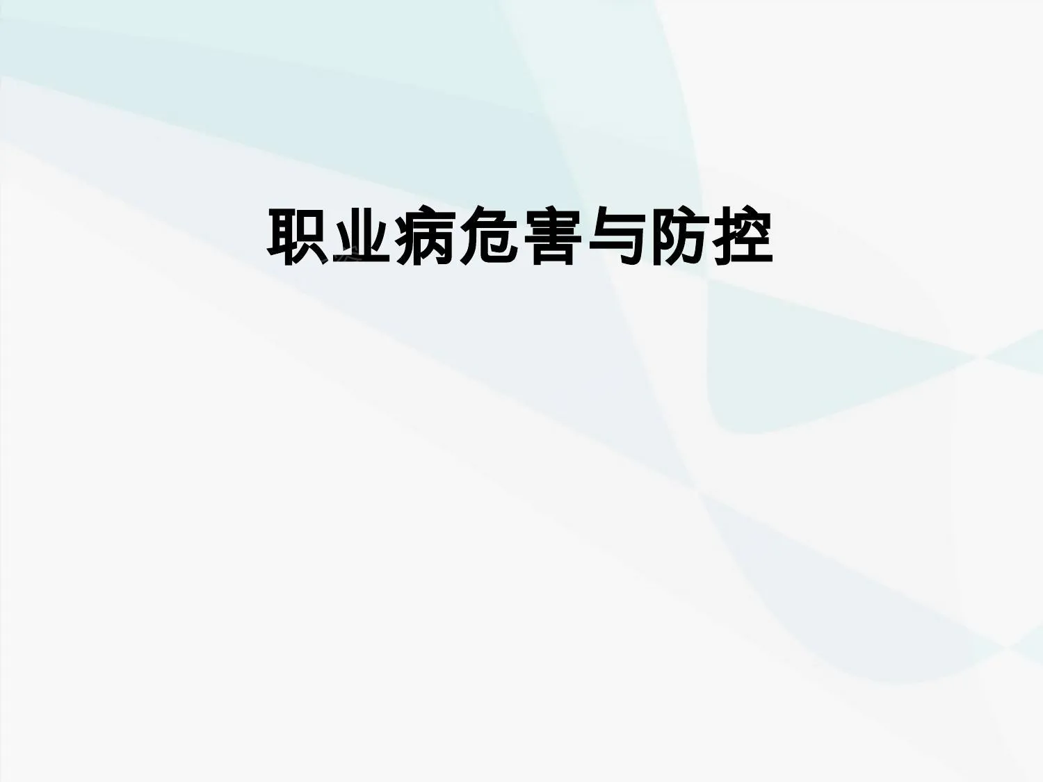粉尘化学毒物噪声与温危害与控制职业危害 第 1 页预览