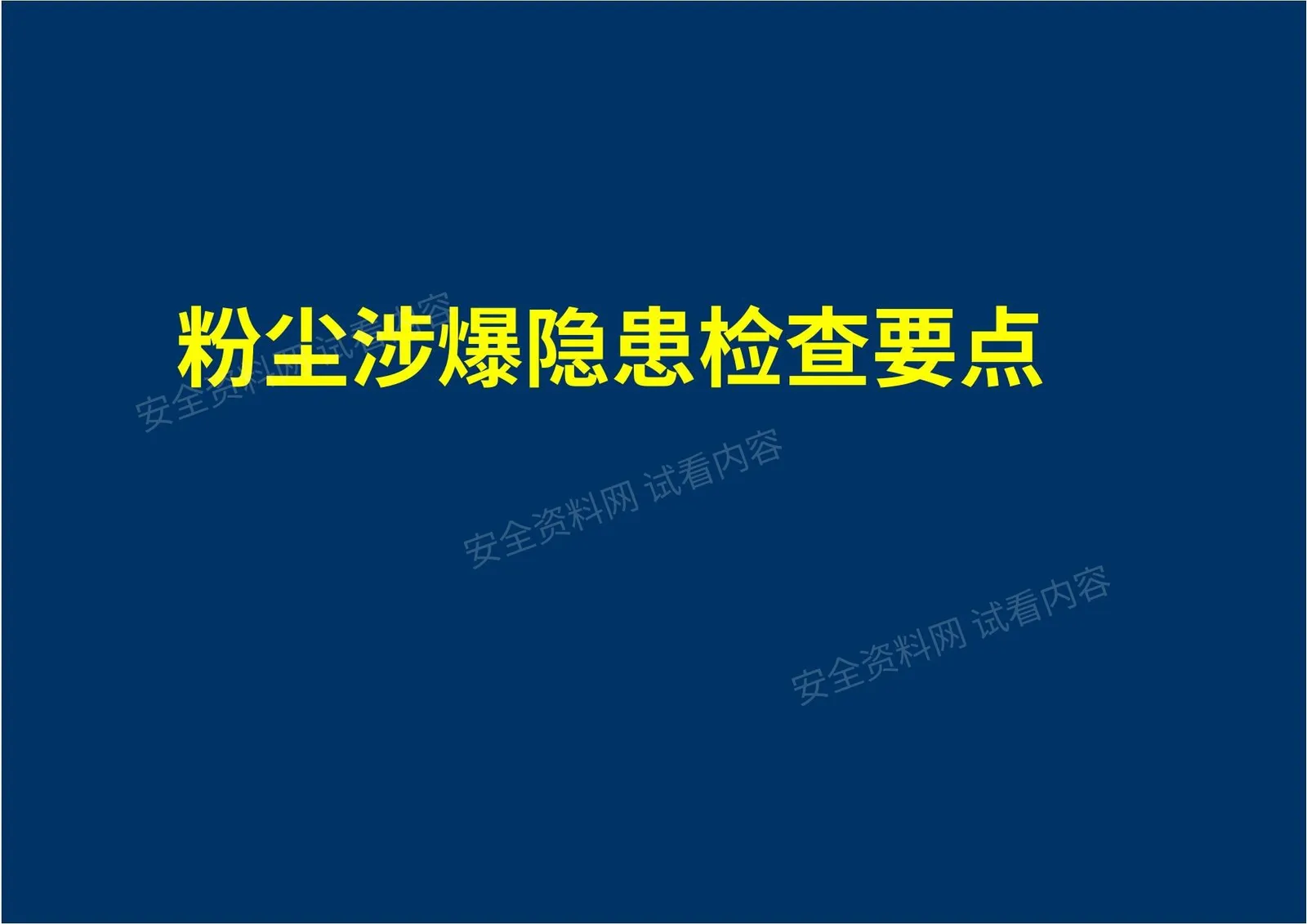 粉尘涉爆隐患检查要点 第 1 页预览