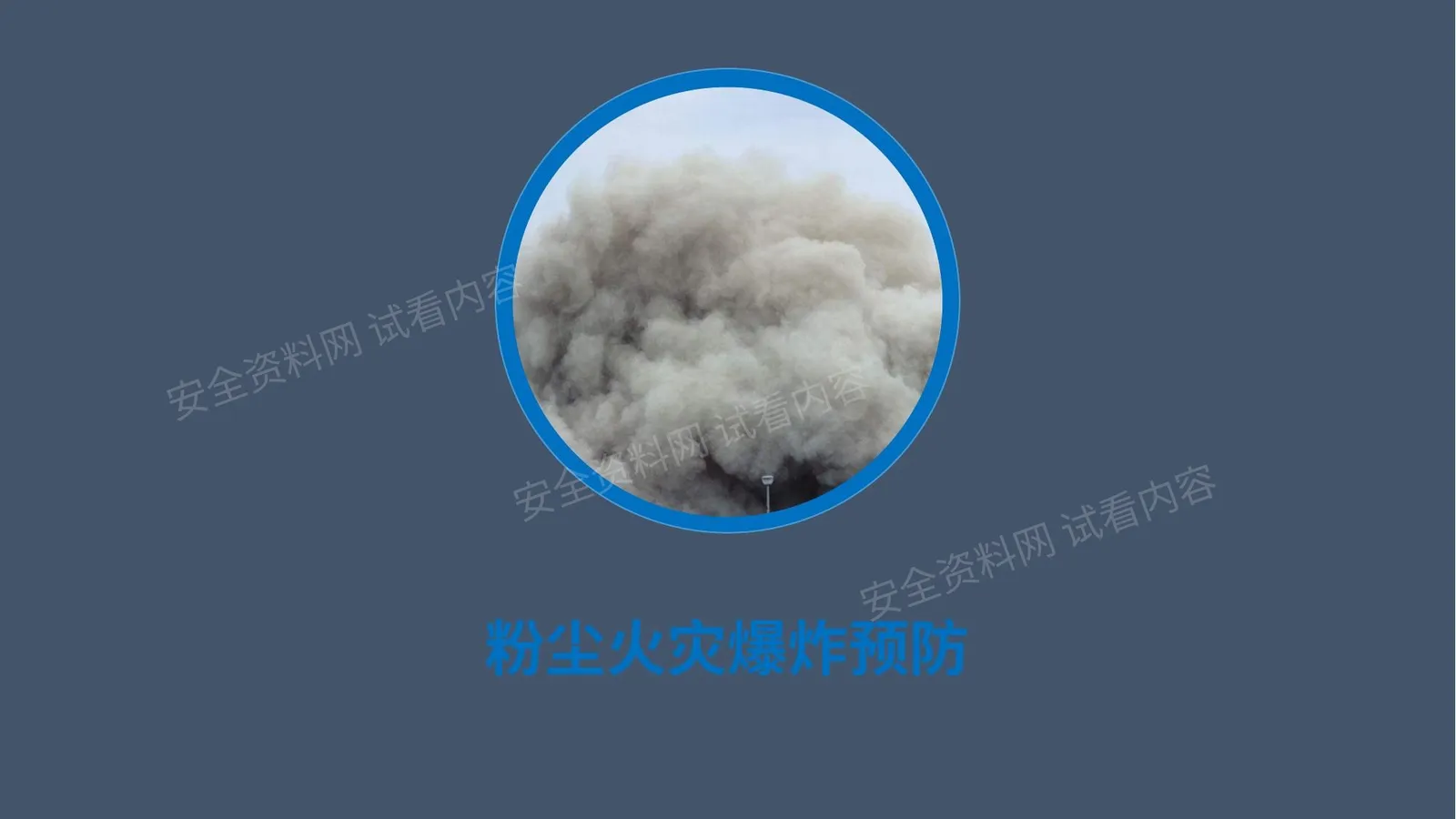 粉尘火灾及爆炸事故预防 第 1 页预览