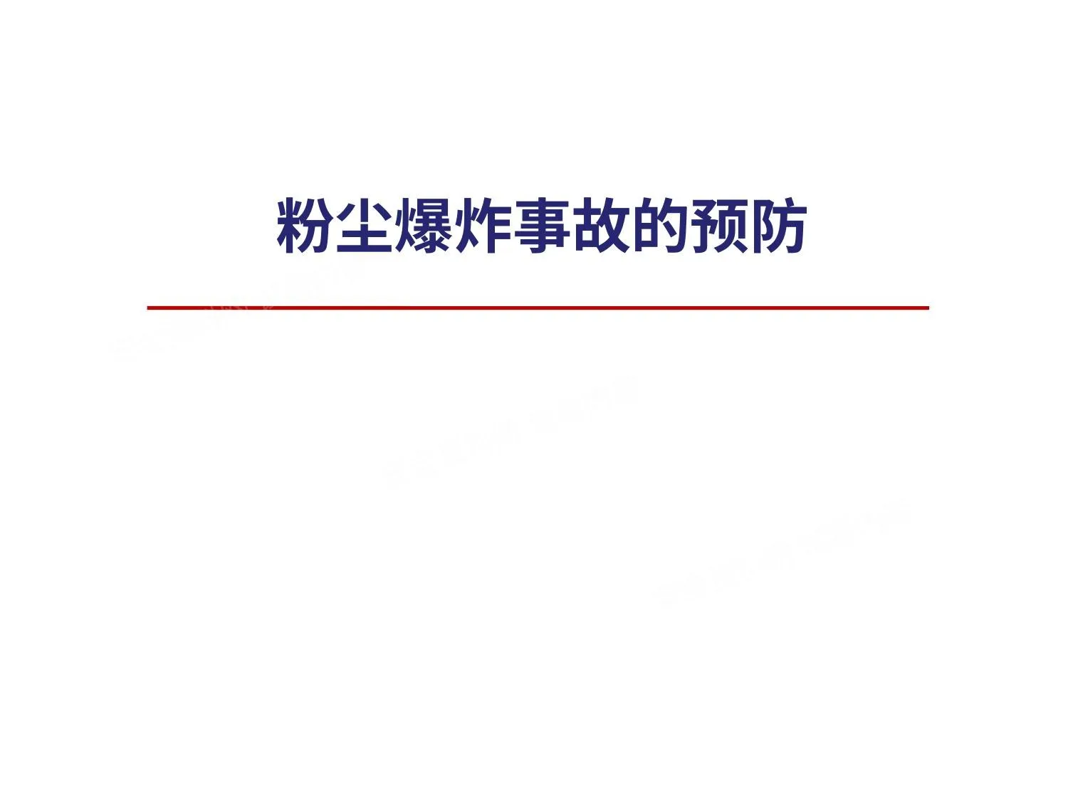 粉尘爆炸事故的预防 第 1 页预览
