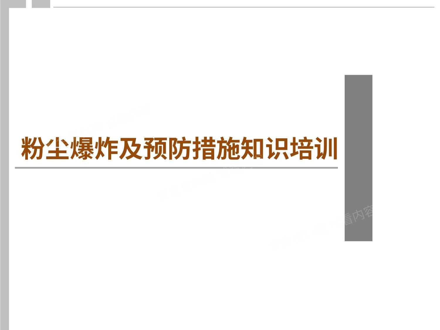 粉尘爆炸及预防措施 第 1 页预览
