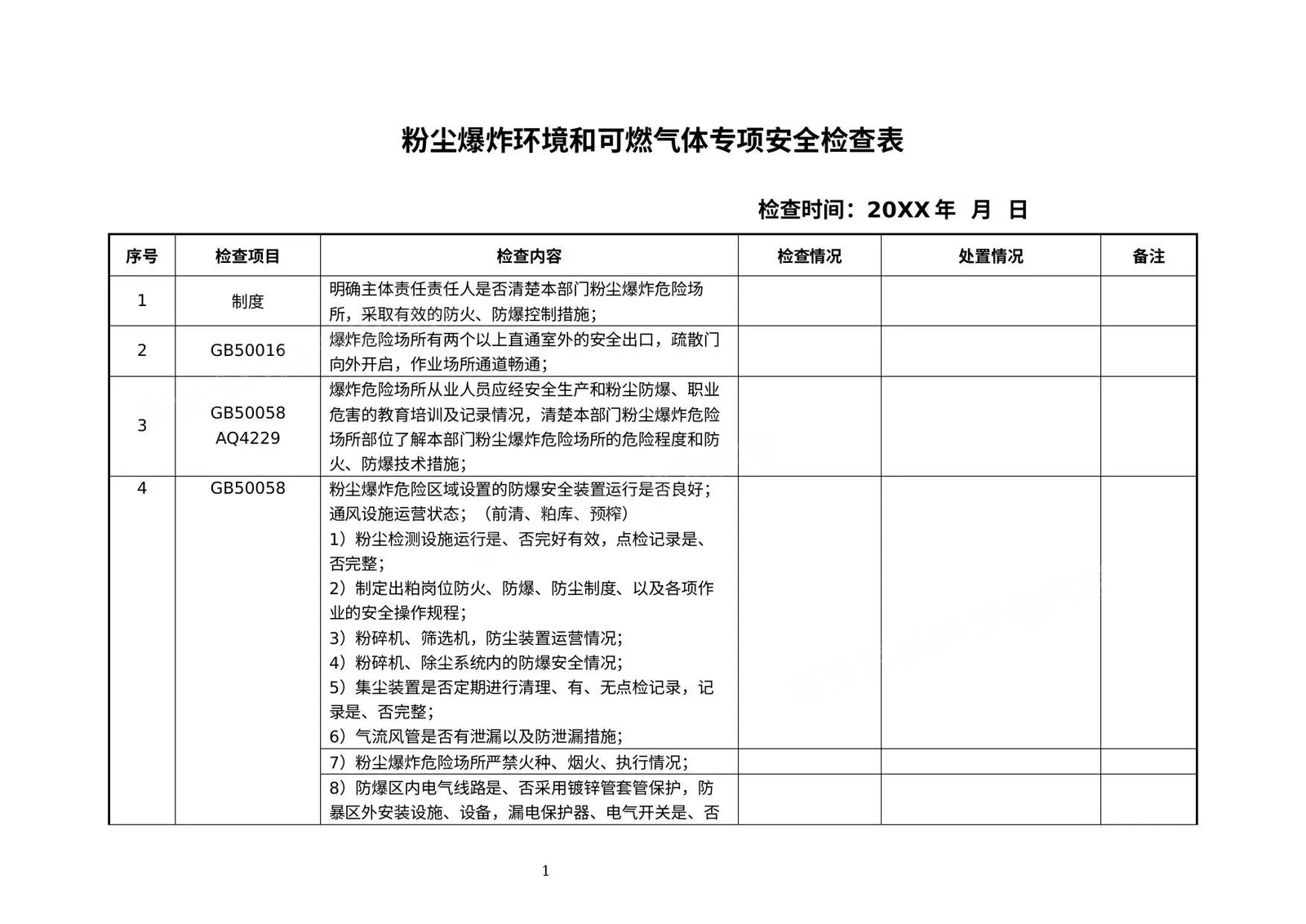 粉尘爆炸环境和可燃气体专项安全检查表 第 1 页预览