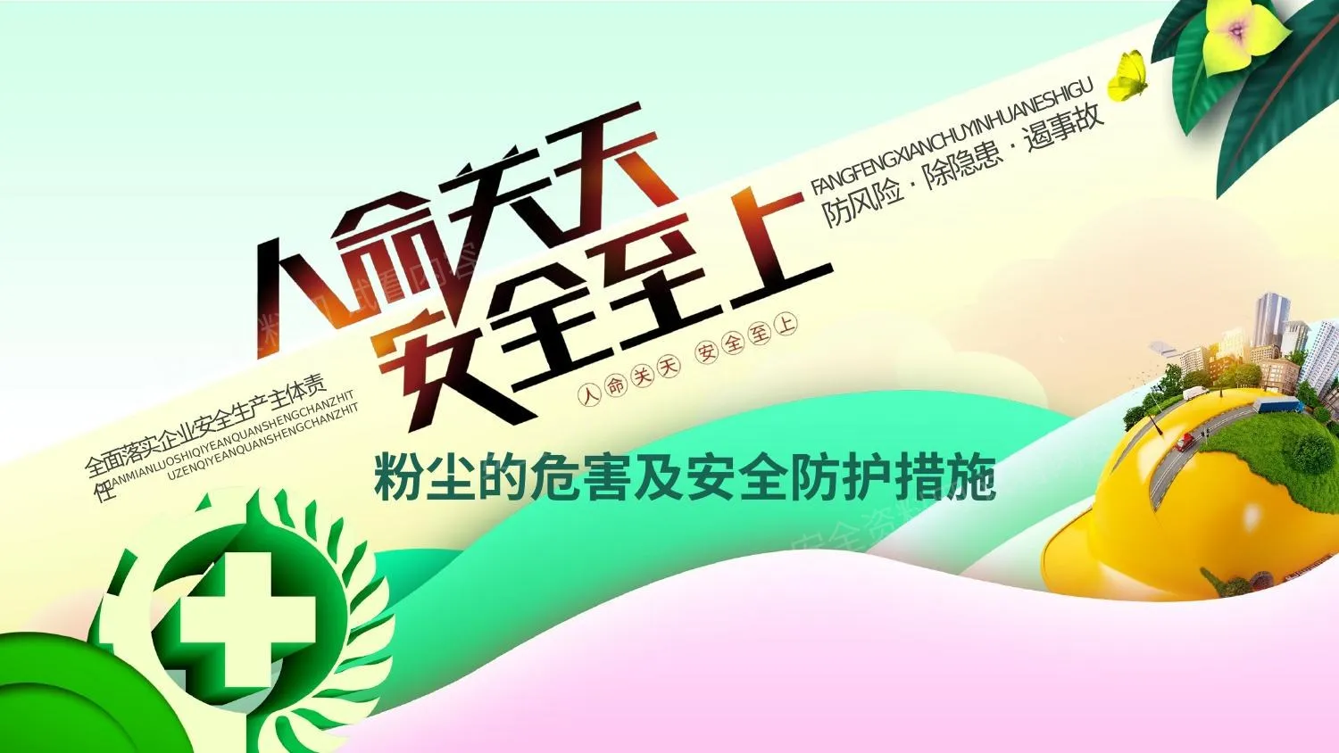 粉尘的危害及安全防护措施 第 1 页预览