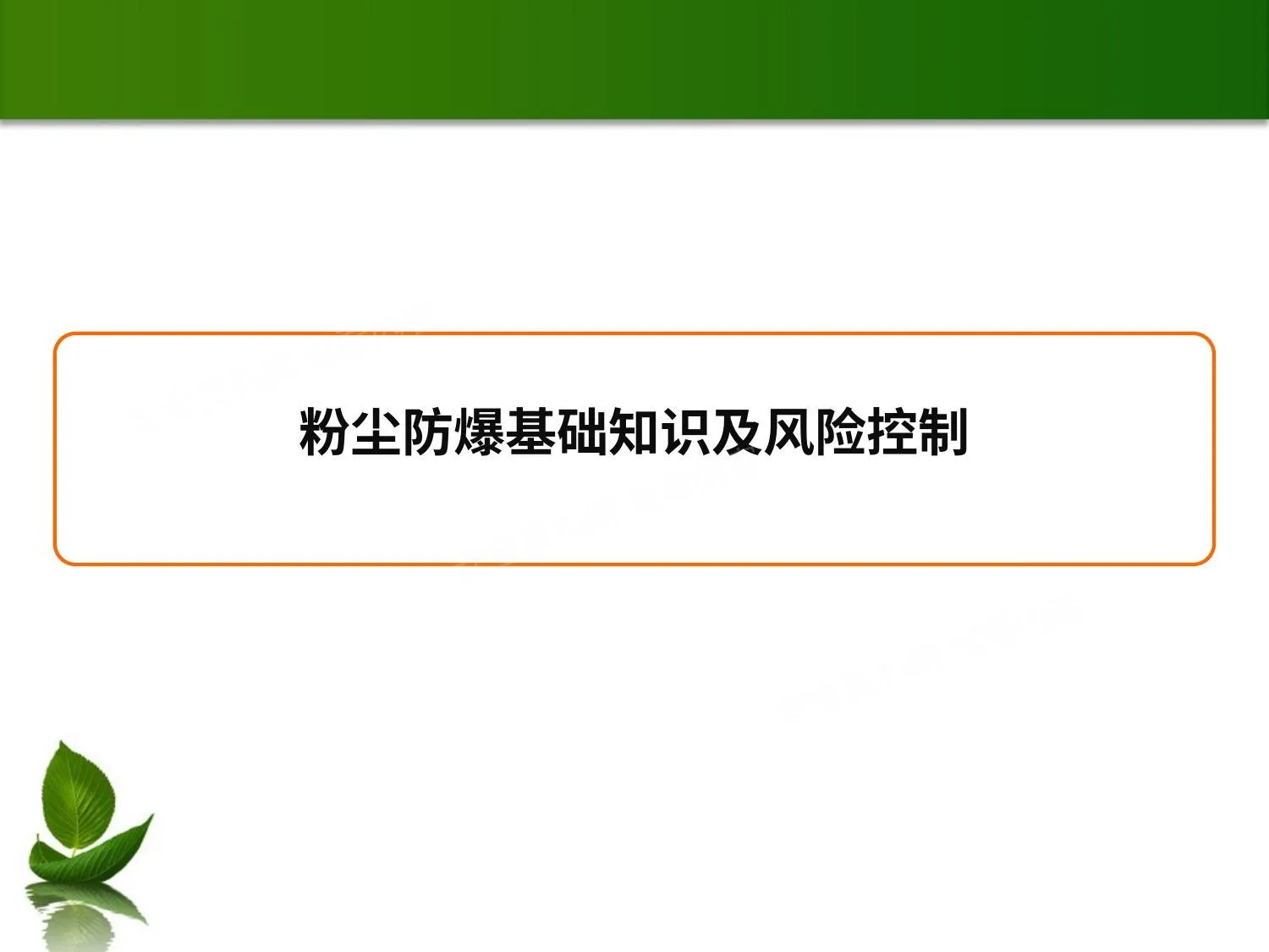 粉尘防爆基础知识及风险控制 第 1 页预览