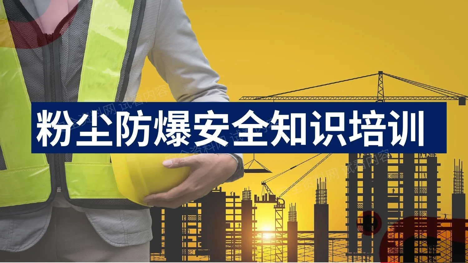 粉尘防爆安全知识培训 第 1 页预览