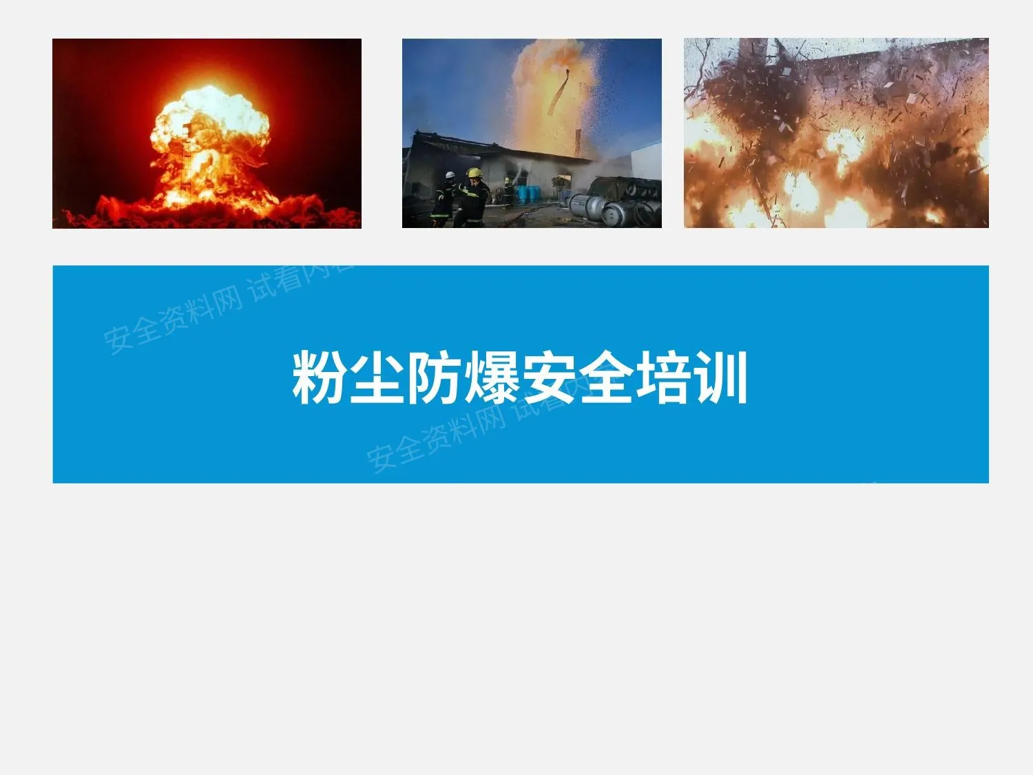 粉尘防爆安全管理培训 第 1 页预览