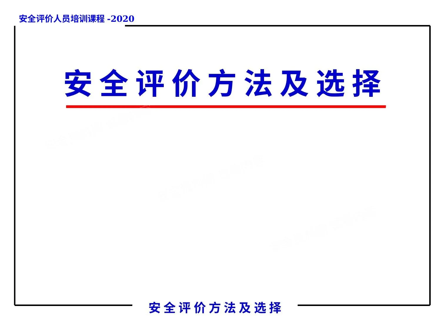 精华版 安全评价方法选择培训 第 1 页预览