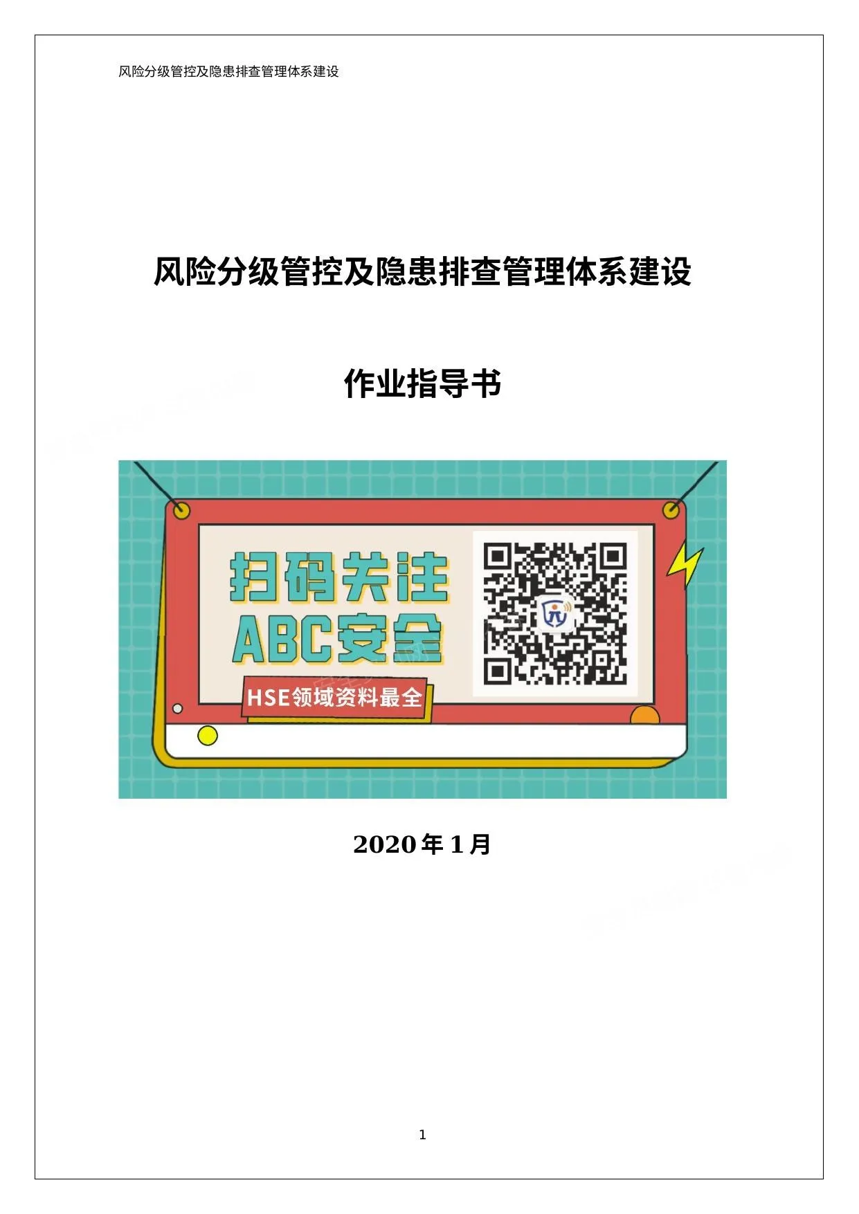 精品双体系作业指导书附全套隐患排查表 第 1 页预览