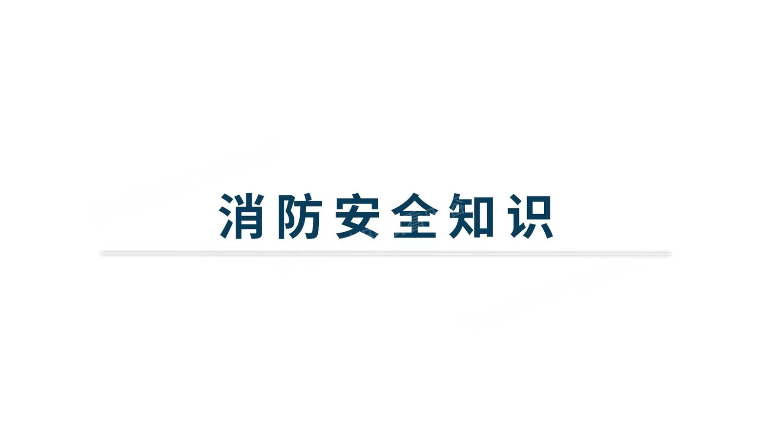 精炼消防知识培训 第 1 页预览