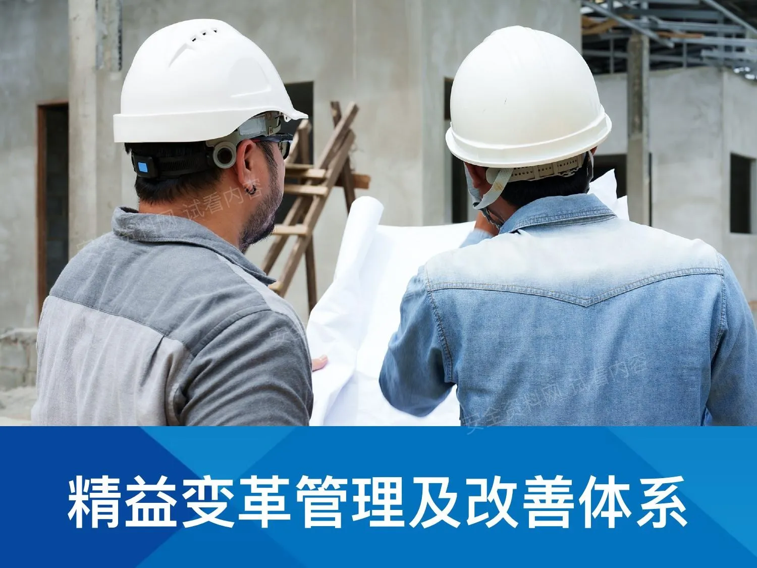 精益变革管理及改善体系 第 1 页预览