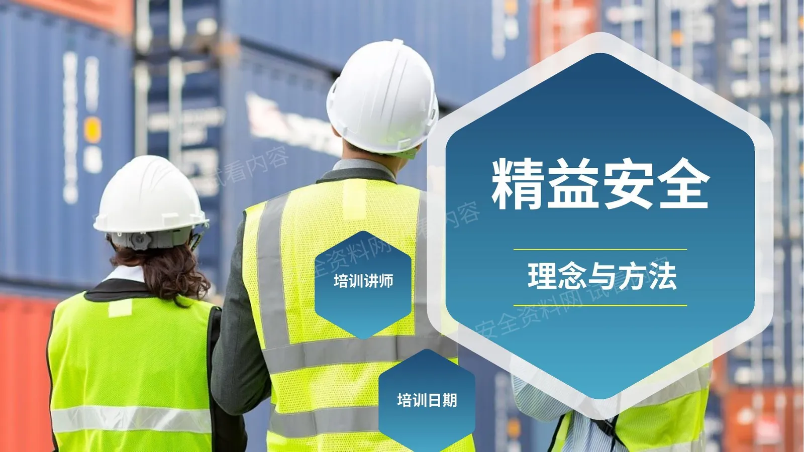 精益安全理念与方法 第 1 页预览