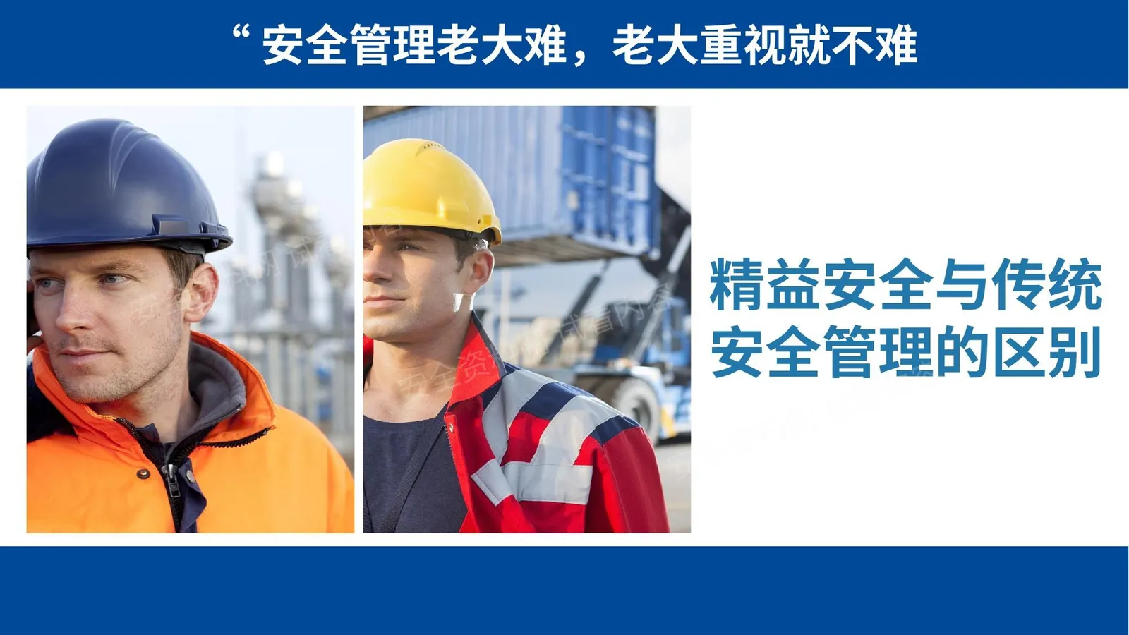 精益安全第一课:精益安全与传统安全管理的区别 第 1 页预览