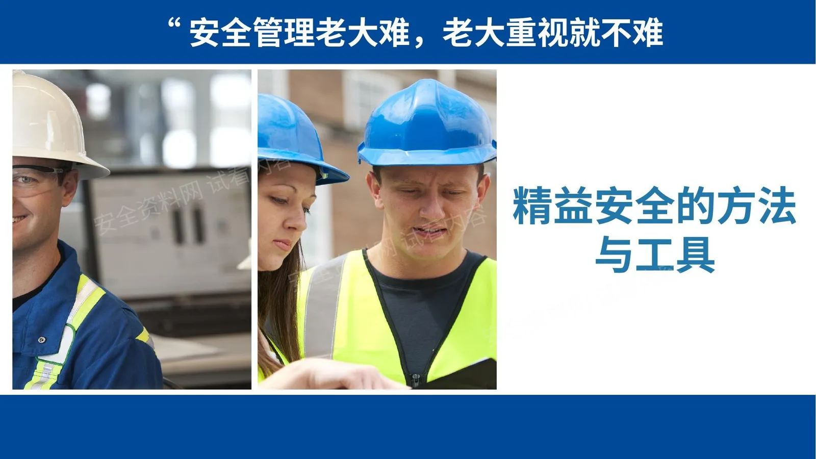 精益安全第3课精益安全的方法与工具 第 1 页预览