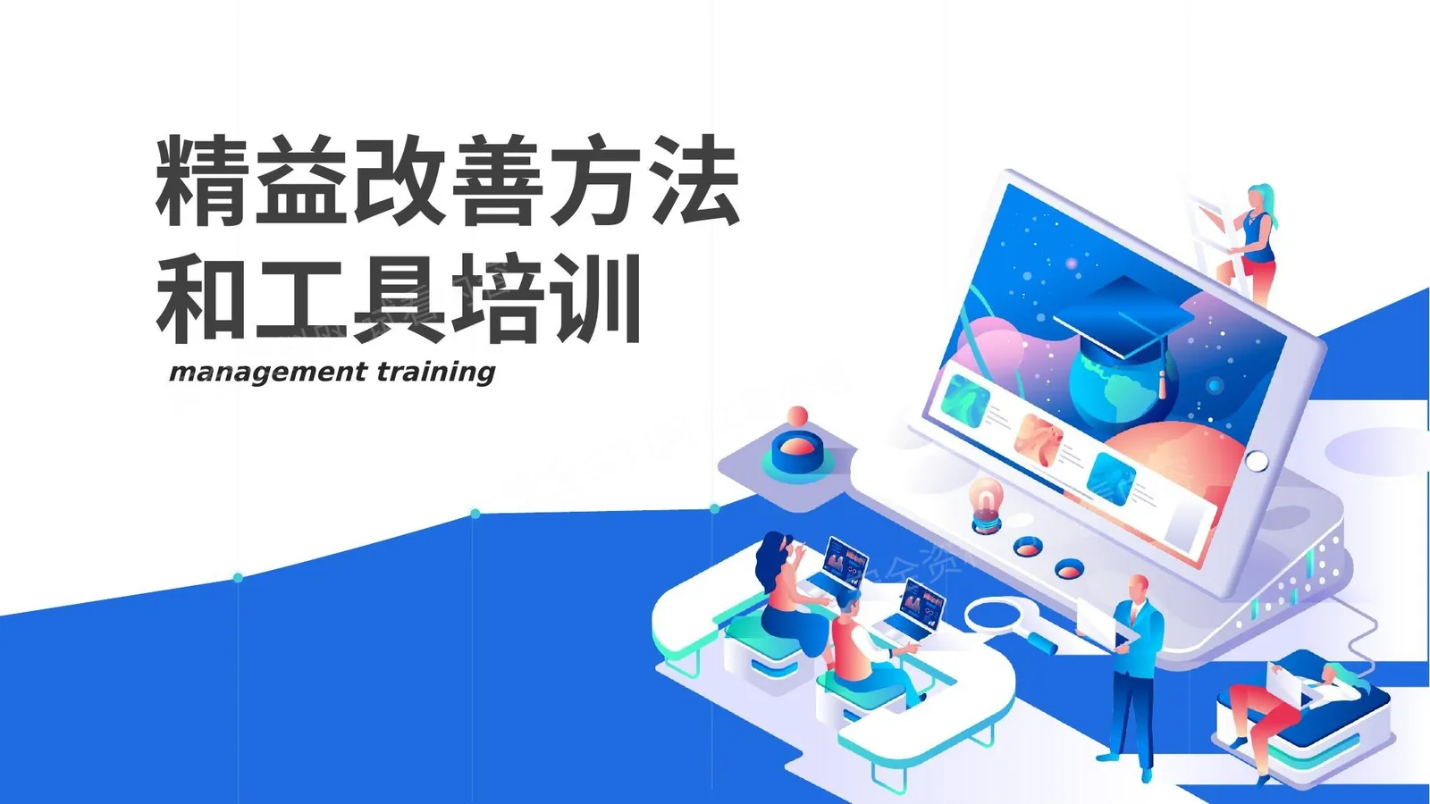 精益改善方法和工具培训 第 1 页预览