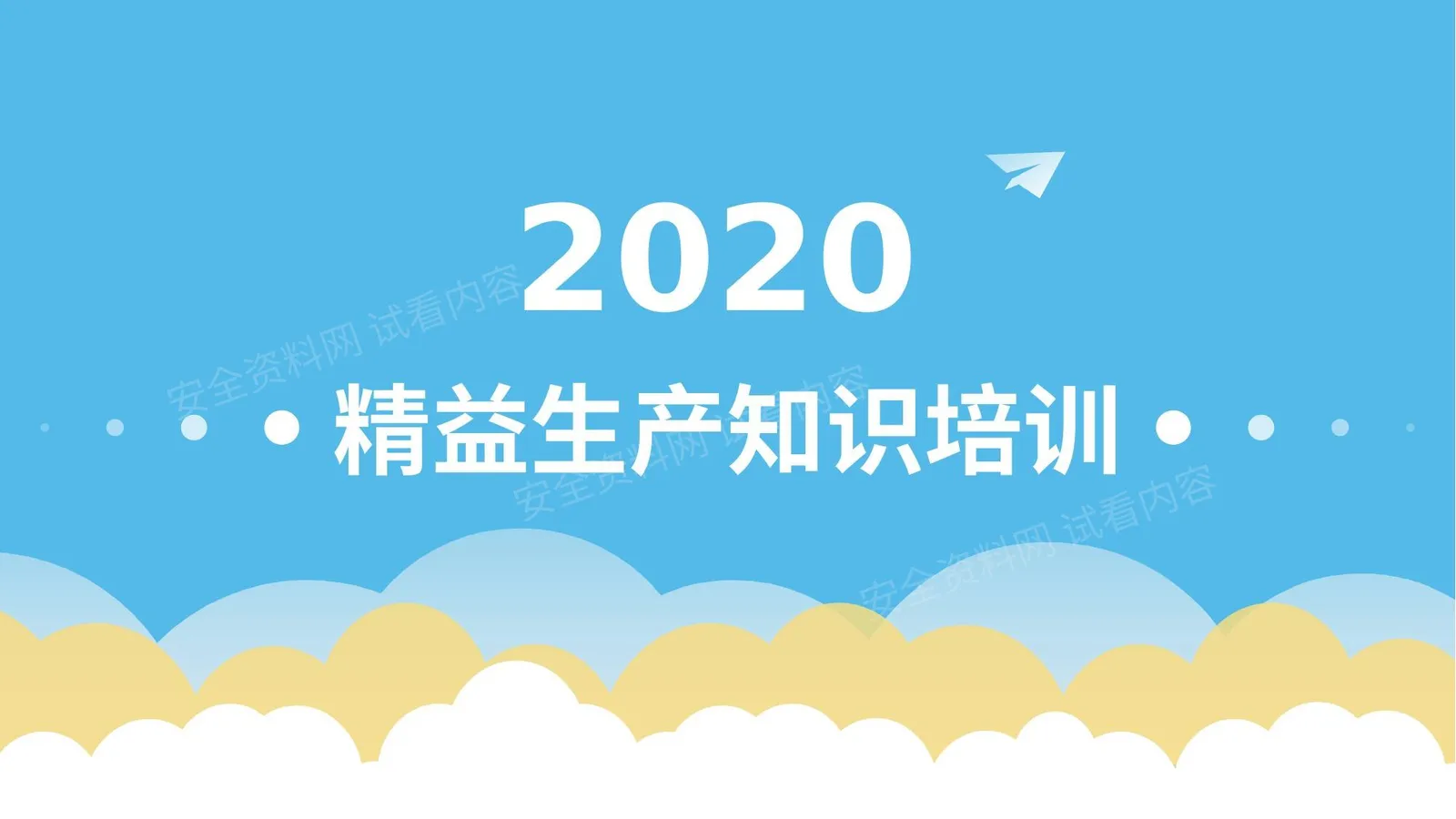 精益生产知识培训 第 1 页预览