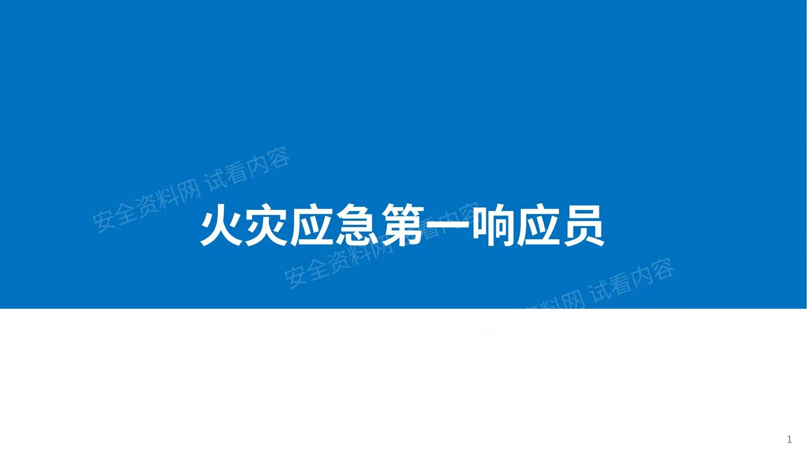精简版,常见消防设施安全教育培训 第 1 页预览