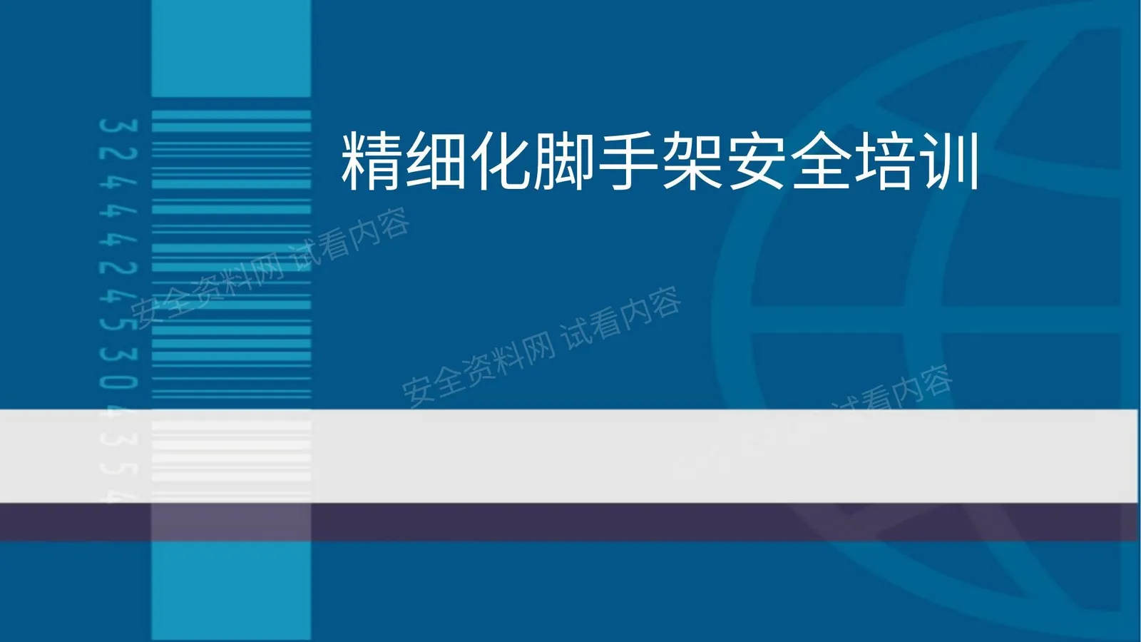 精细化脚手架安全培训 第 1 页预览