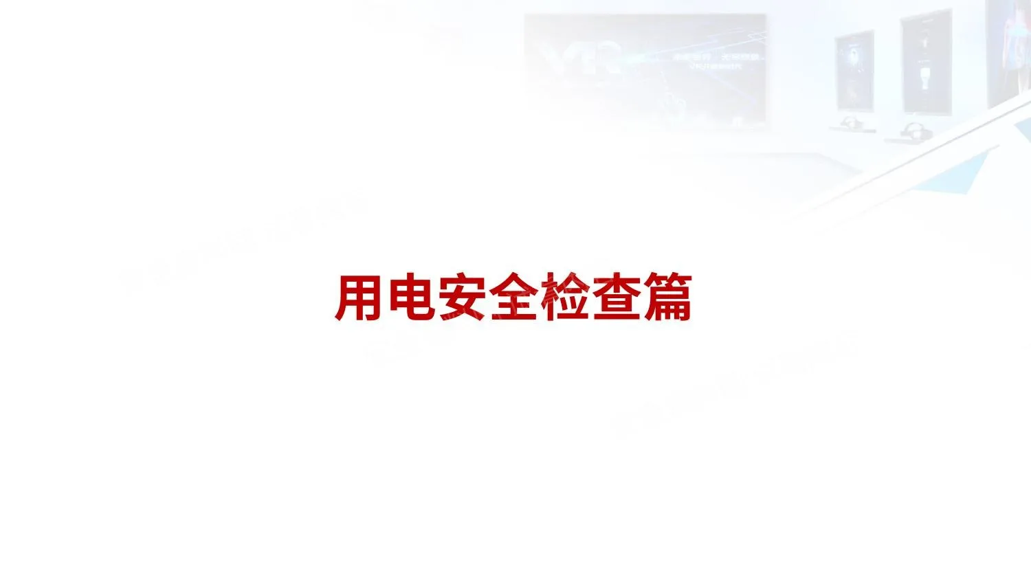 系统的电气安全隐患排查学习课件值得拥有 第 1 页预览