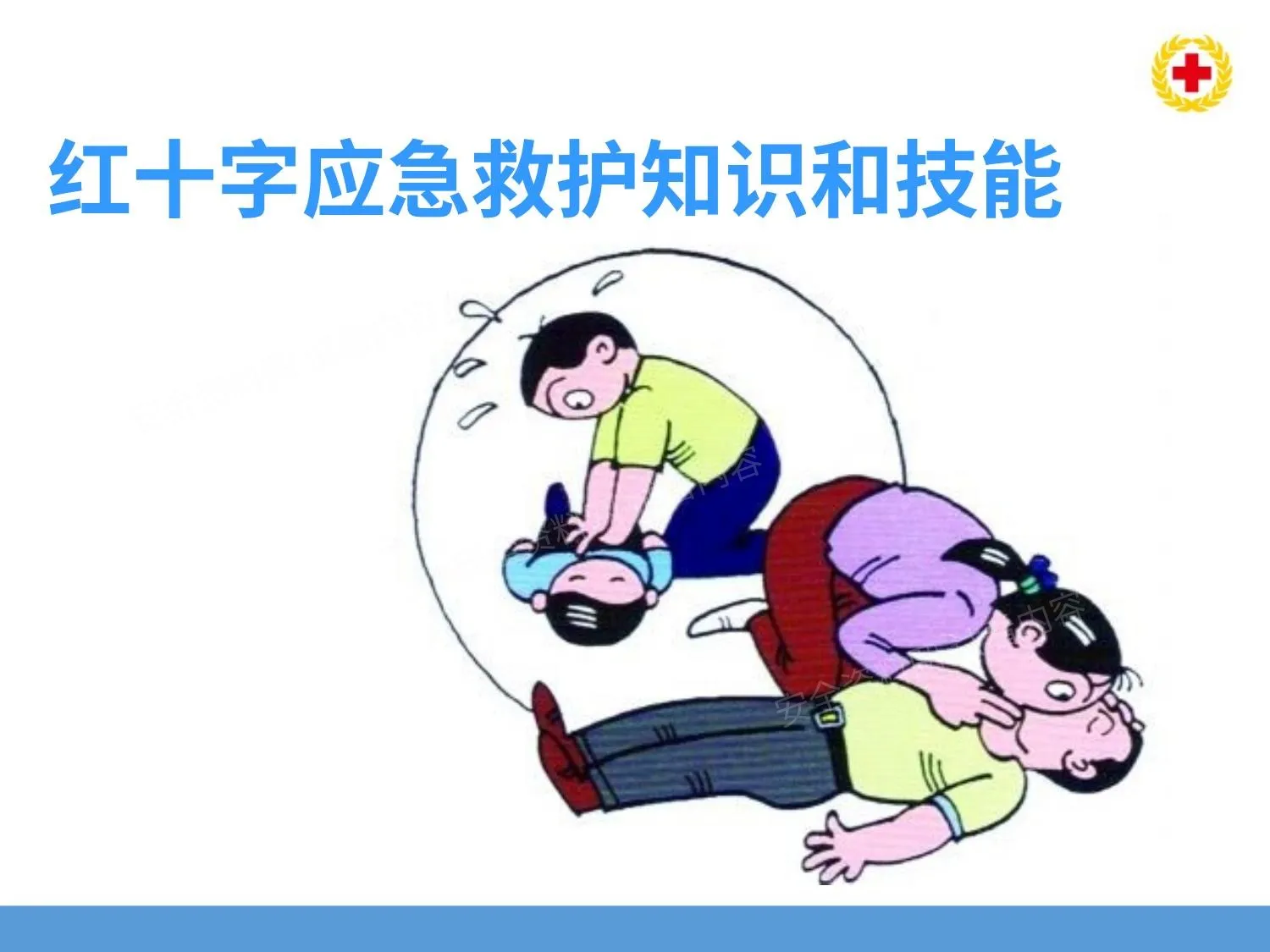 红十字应急救护知识和技能 第 1 页预览