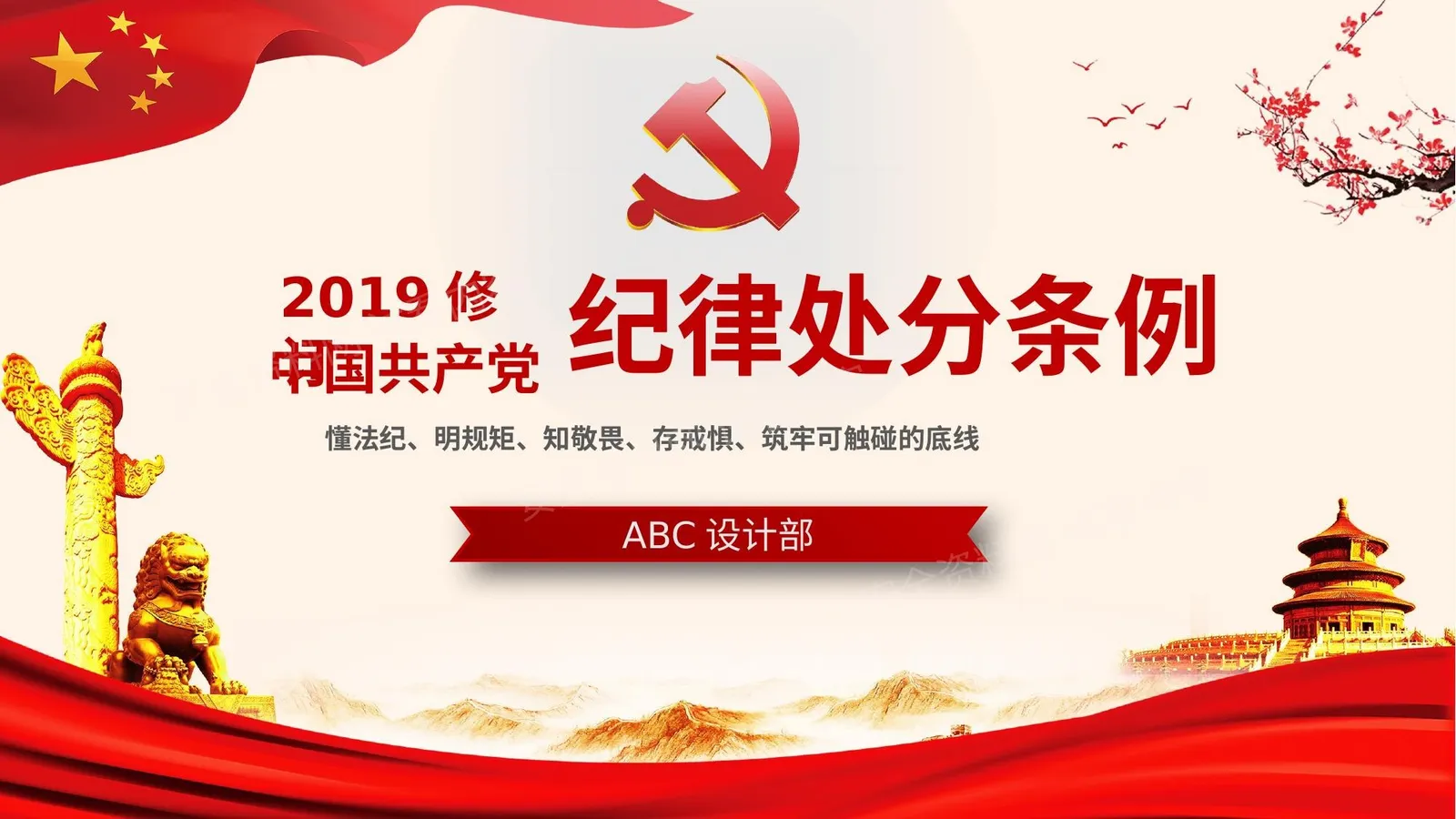 红色中国共产党处分条例 模板 精 第 1 页预览
